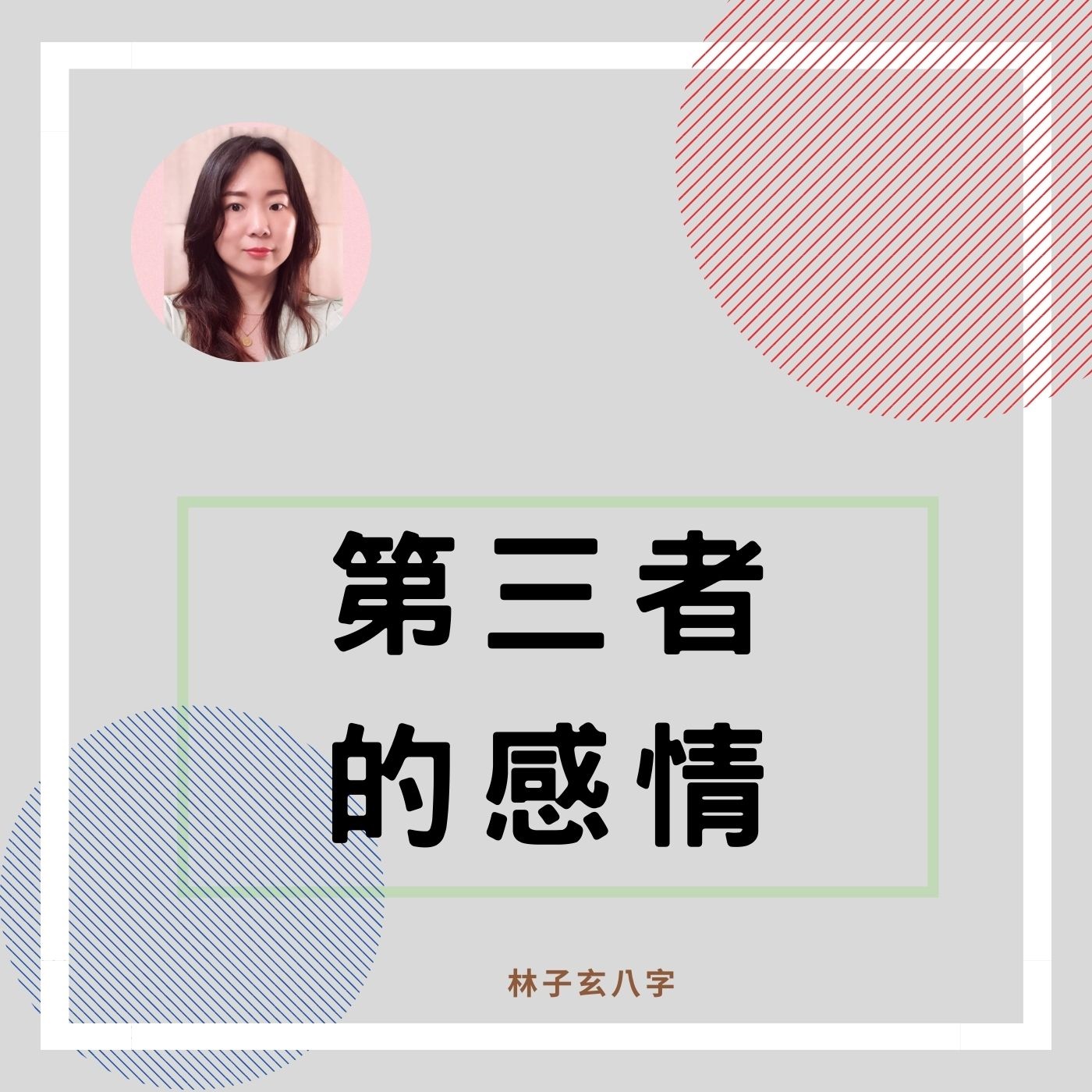 cover of episode 第三者的感情 | 命理知識