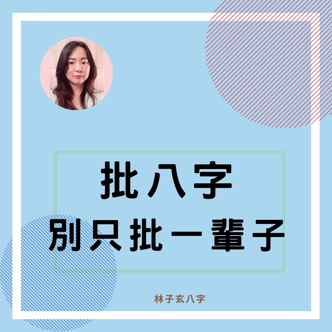 cover of episode 批八字別只批一輩子 | 命理知識
