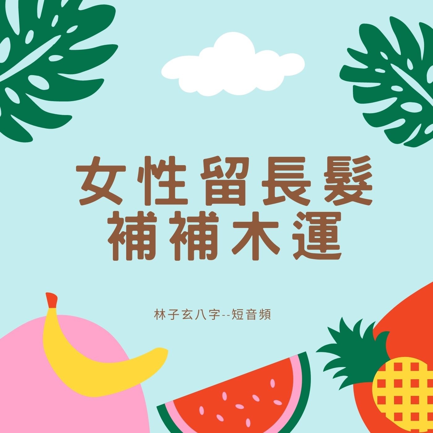 cover of episode 女性留長髮，補補木運 (短音頻)