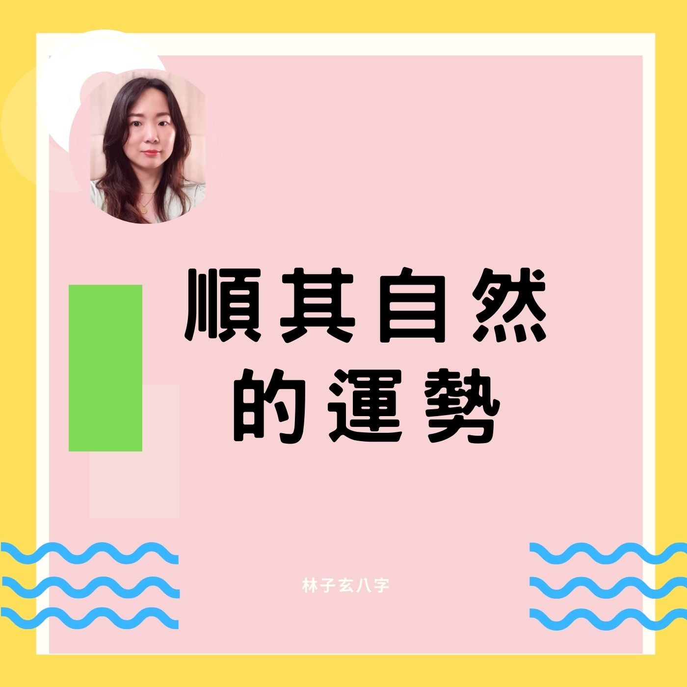 cover of episode 順其自然的運勢 | 命理知識