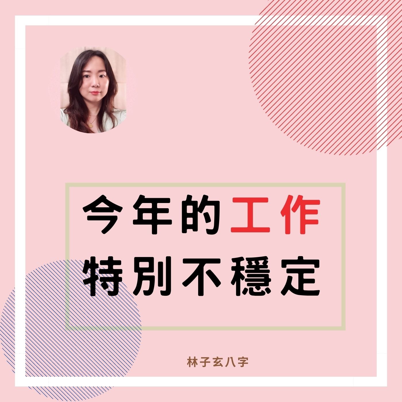 cover of episode 今年的工作特別不穩定 | 八字案例