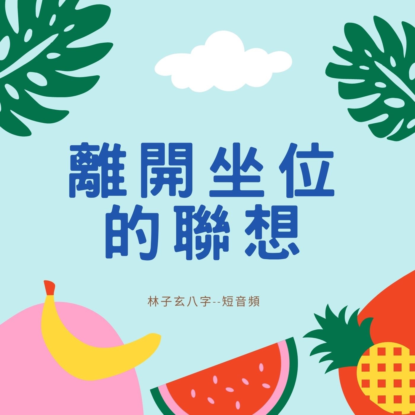 cover of episode 離開坐位的聯想 (短音頻)