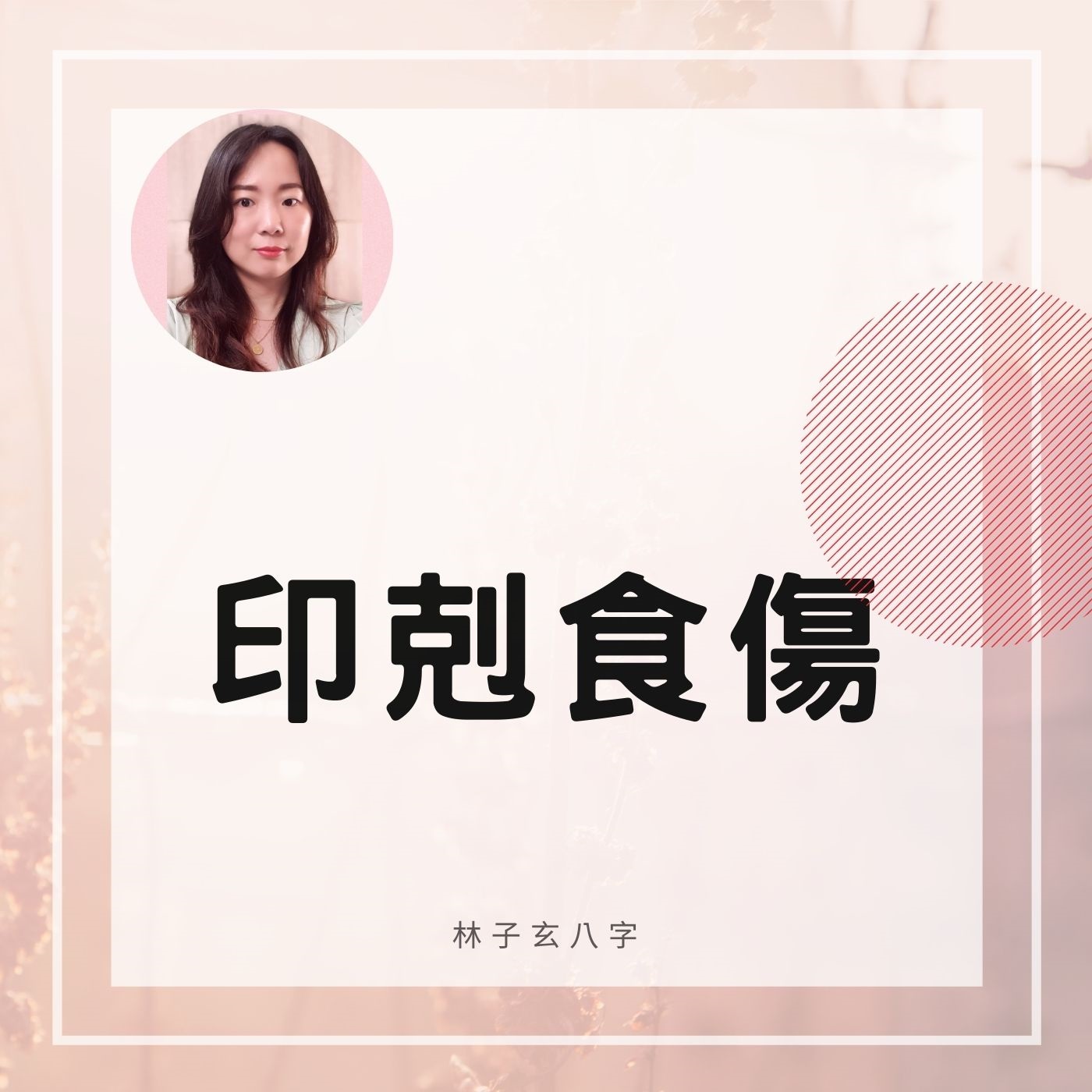 cover of episode 印剋食傷 | 八字案例