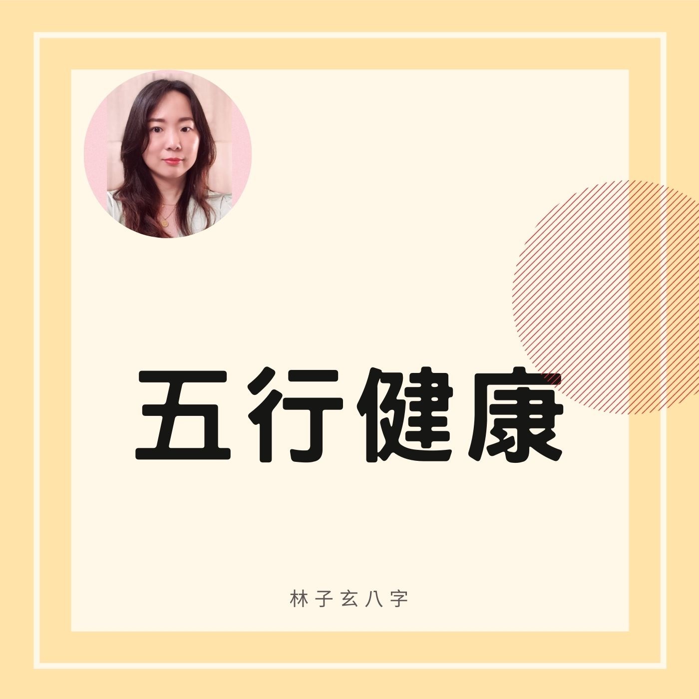 cover of episode 五行健康 | 命理知識