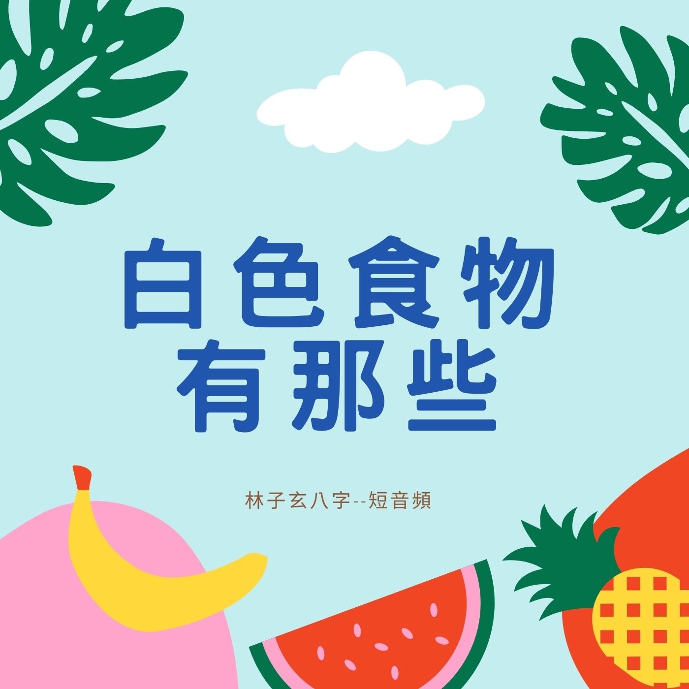 cover of episode 白色食物有那些，八字要金的可多吃 (短音頻)