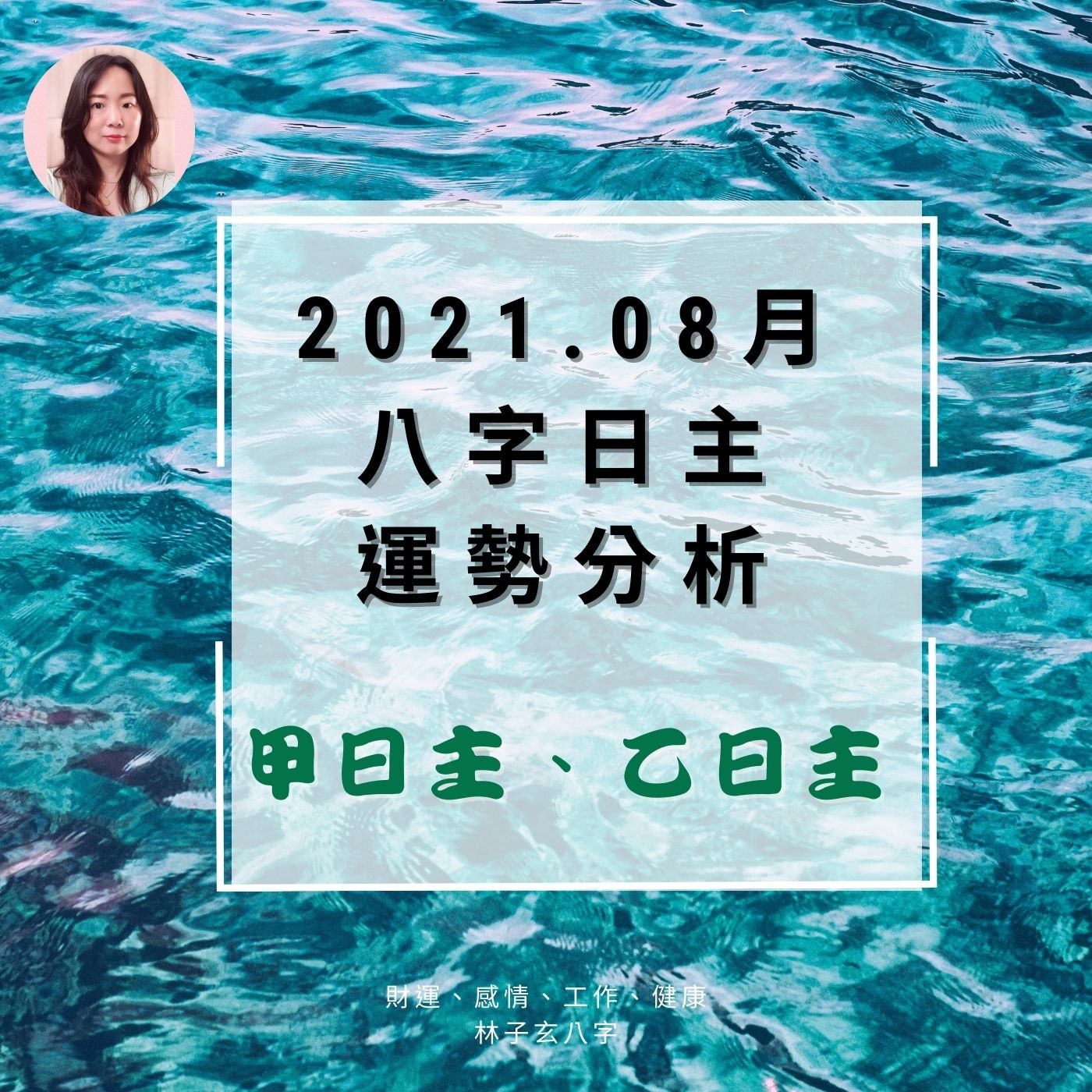 cover of episode 2021.08月辛丑年 八字日主運勢分析，甲日主、乙日主(08/07-09/06)
