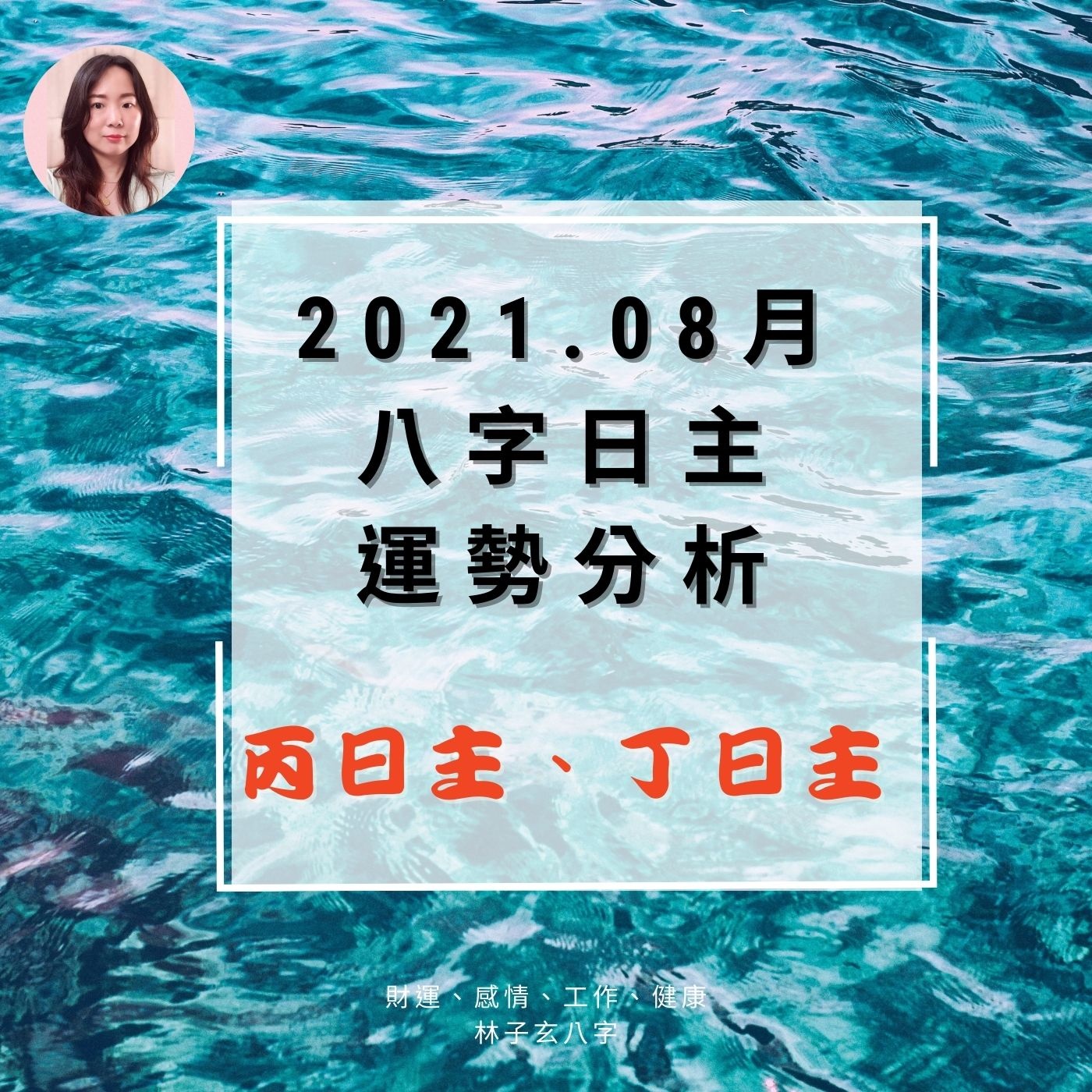 cover of episode 2021.08月辛丑年 八字日主運勢分析，丙日主、丁日主