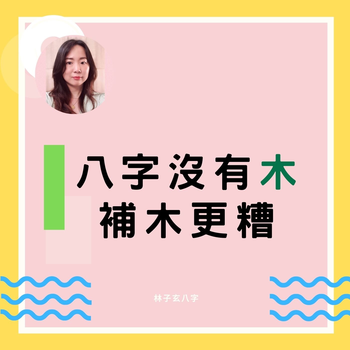 八字沒有木，補木更糟 | 八字案例