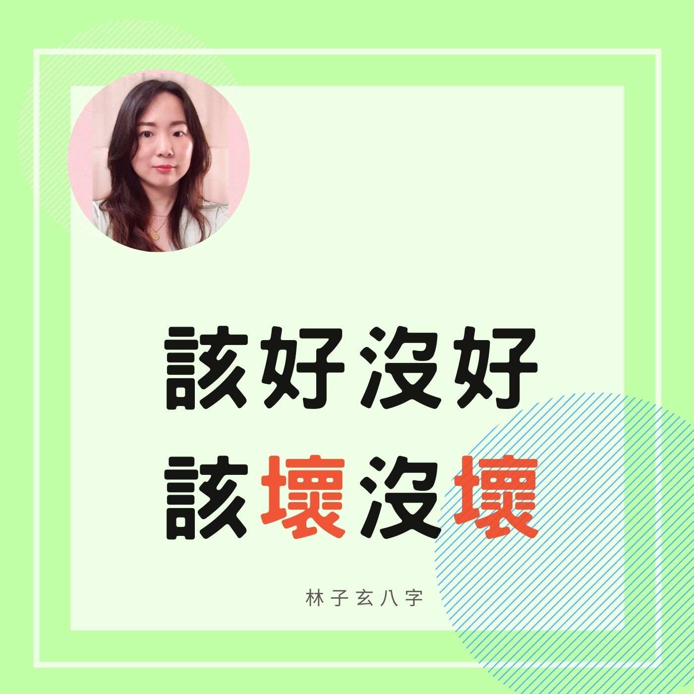 該好沒好，該壞沒壞 | 命理知識