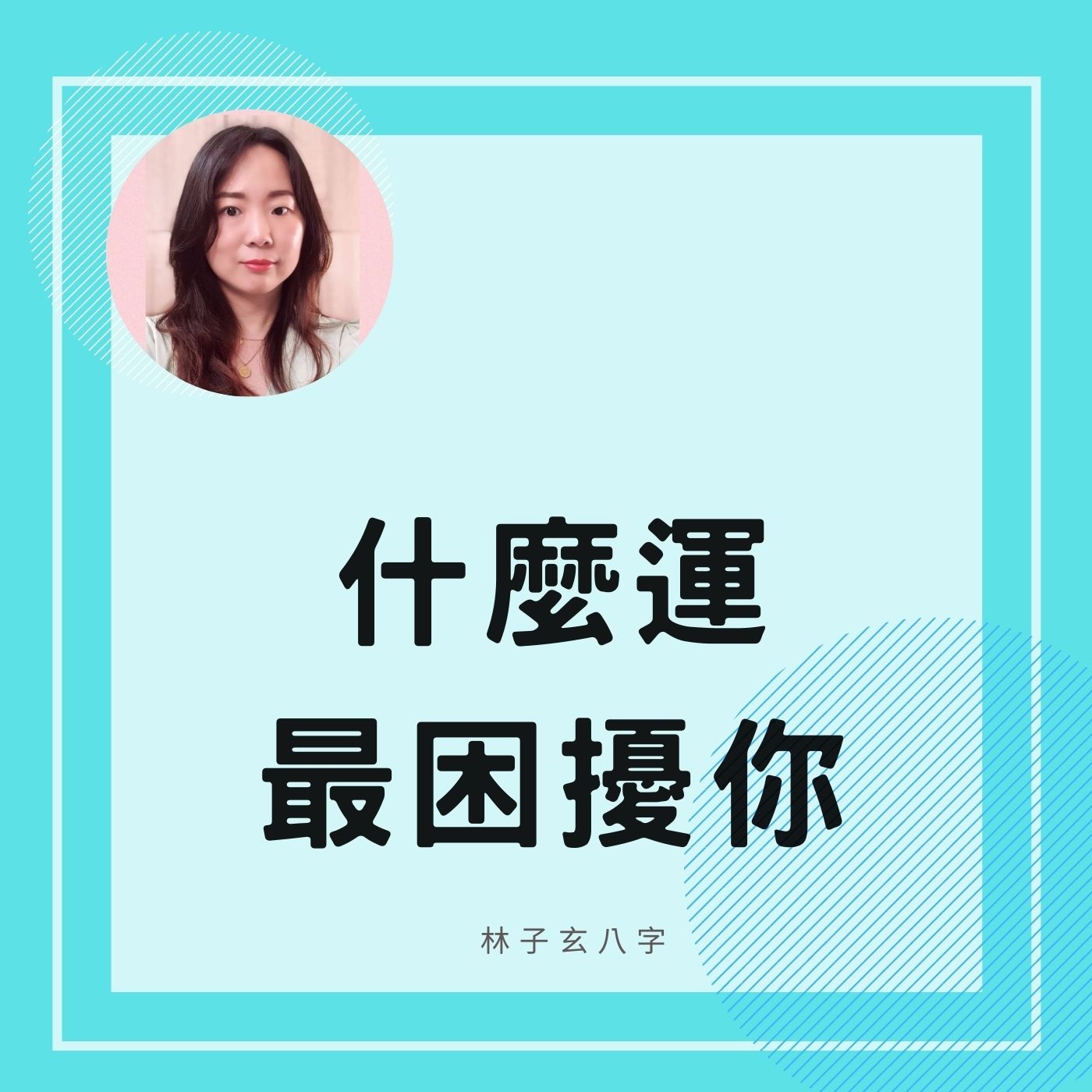 什麼運，最困擾你 | 命理知識