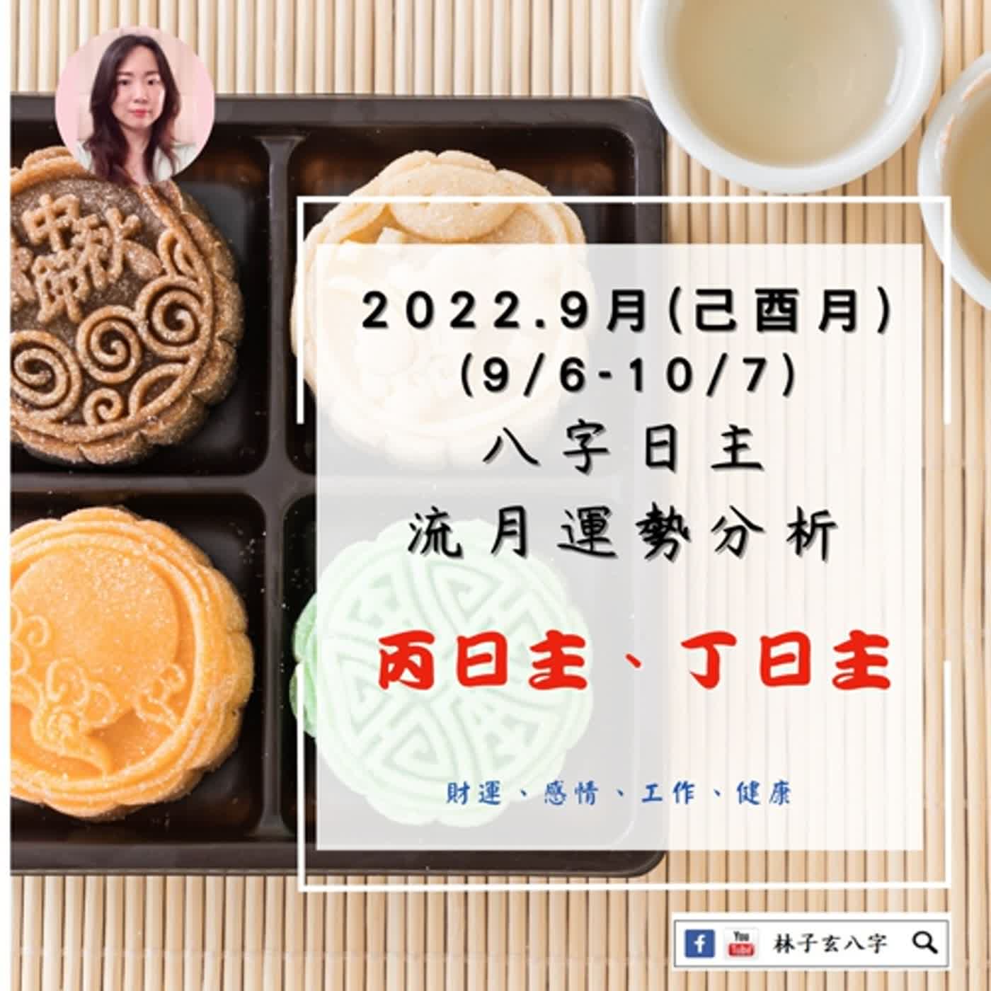 cover of episode 2022.9月-己酉月(9/6-10/7)  八字日主流月-運勢分析（丙、丁日主）