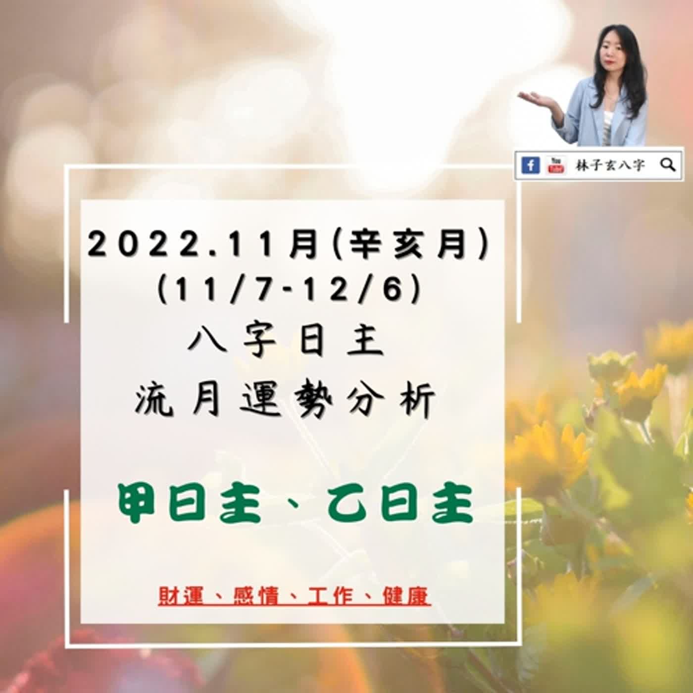 cover of episode 2022.11月八字運勢分析，甲日主、乙日主 (11/7-12/6) | 林子玄