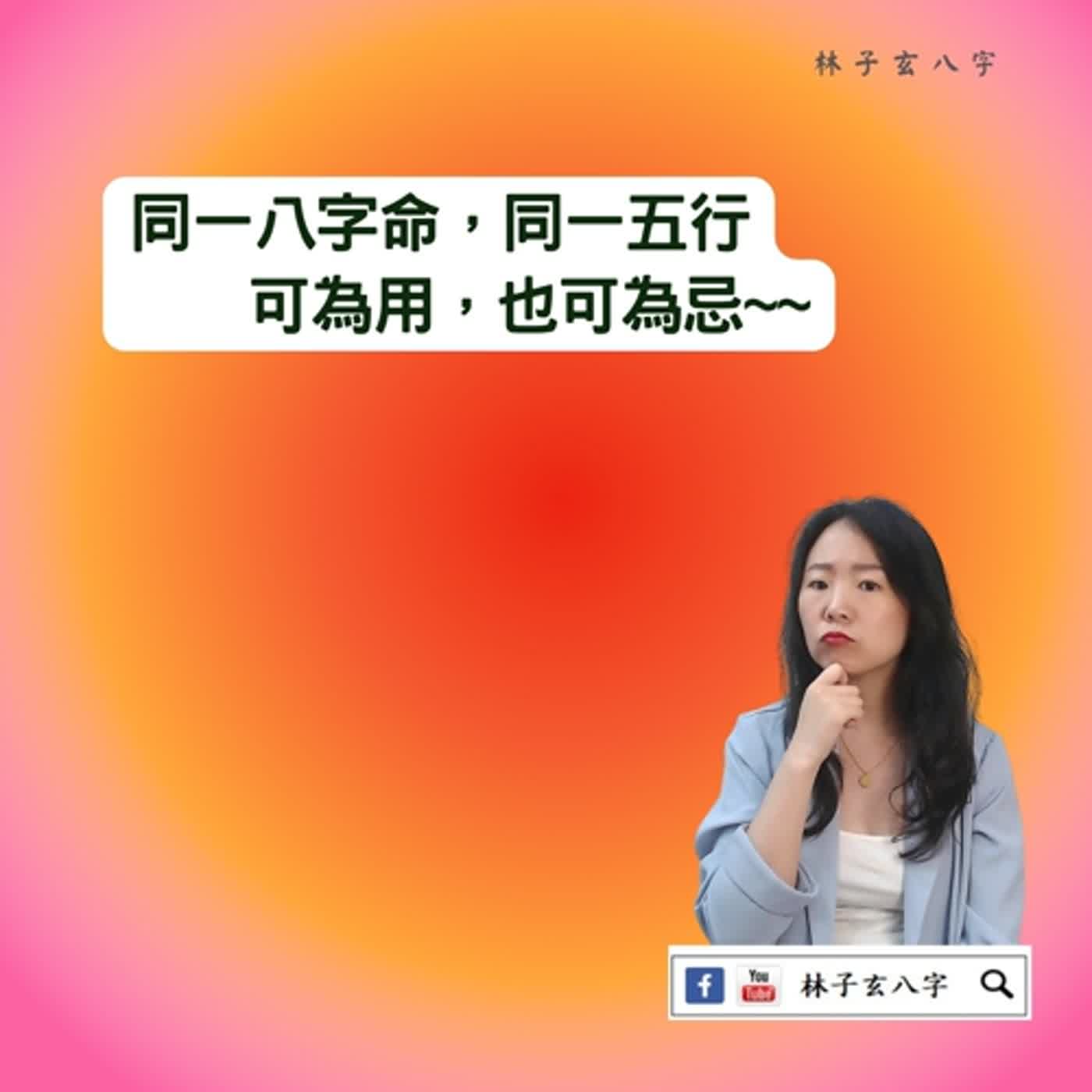 cover of episode 水為用，也為忌 | 八字案例