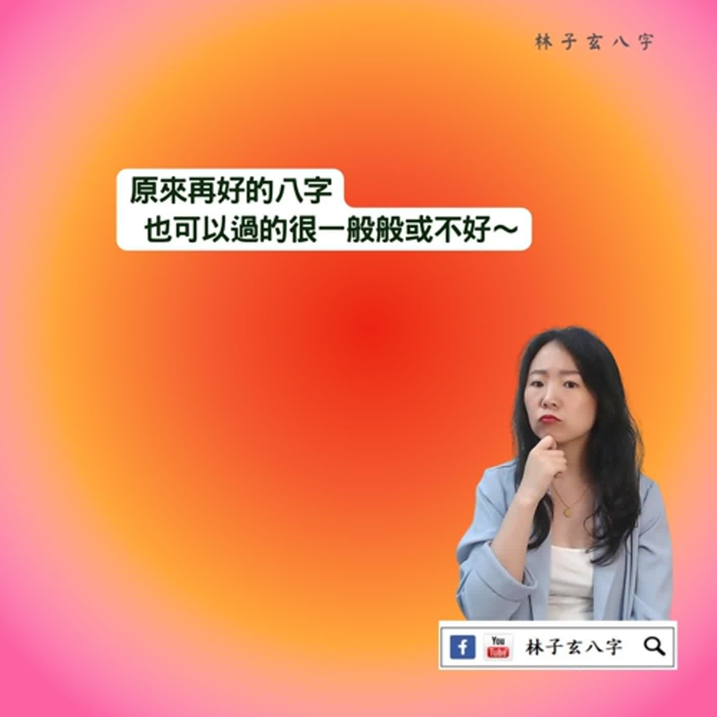 cover of episode 好八字，為何沒變好 | 命理知識