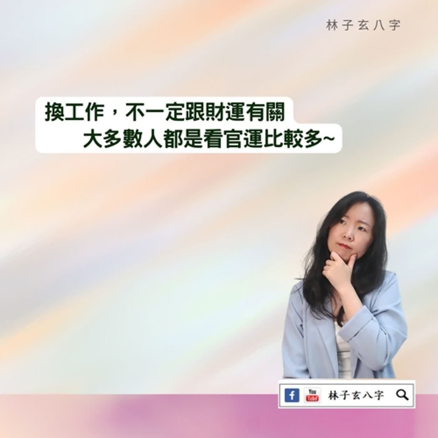 cover of episode 別再求財運了 | 命理知識