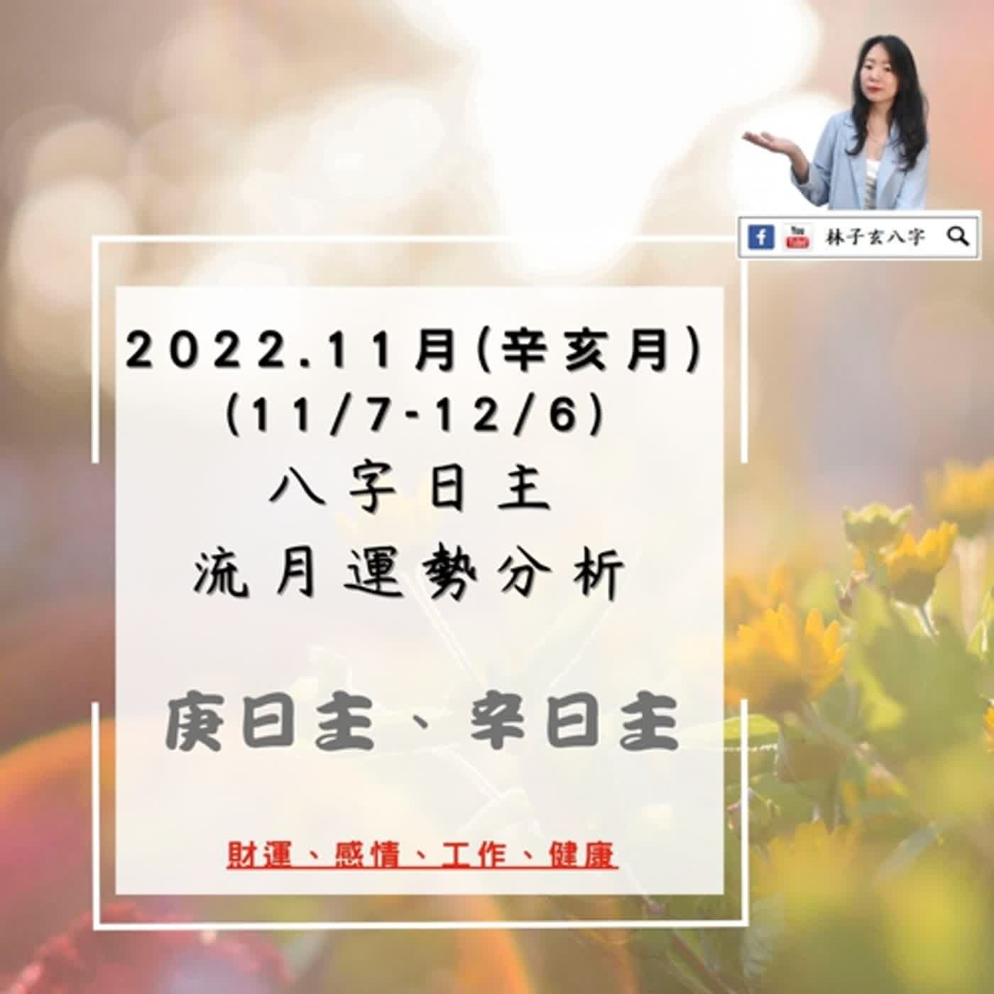 cover of episode 2022.11月八字運勢分析，庚日主、辛日主 (11/7-12/6) | 林子玄