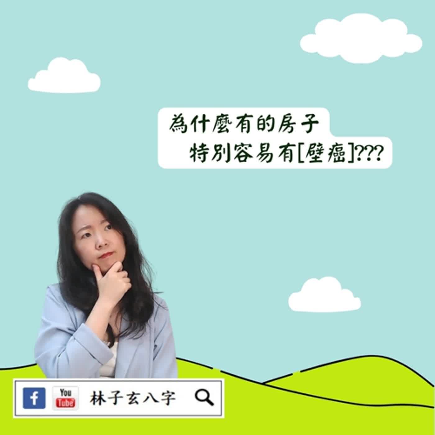 cover of episode 居家容易有壁癌的天斬煞 | 風水喜忌