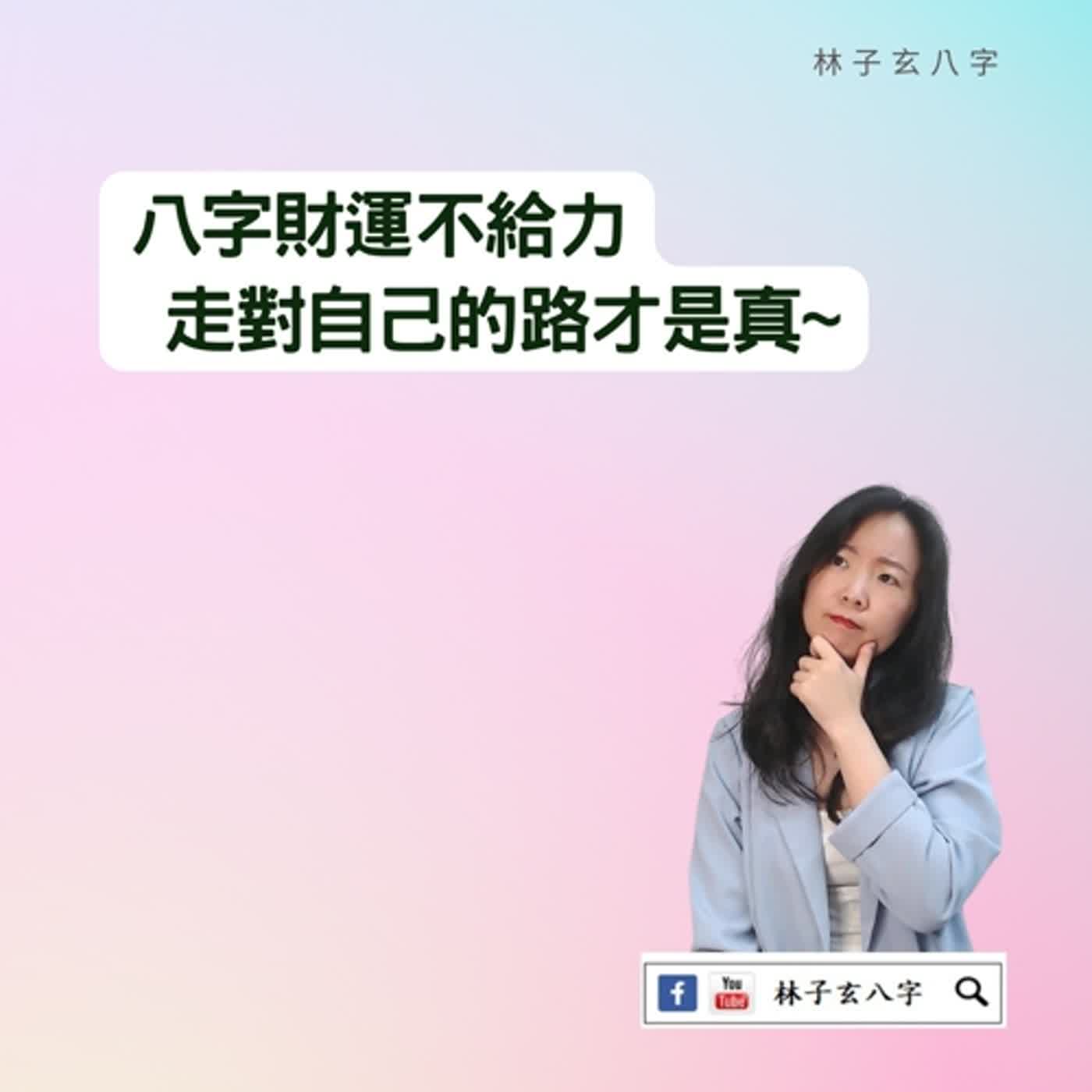 cover of episode 財運會不會好 | 八字案例