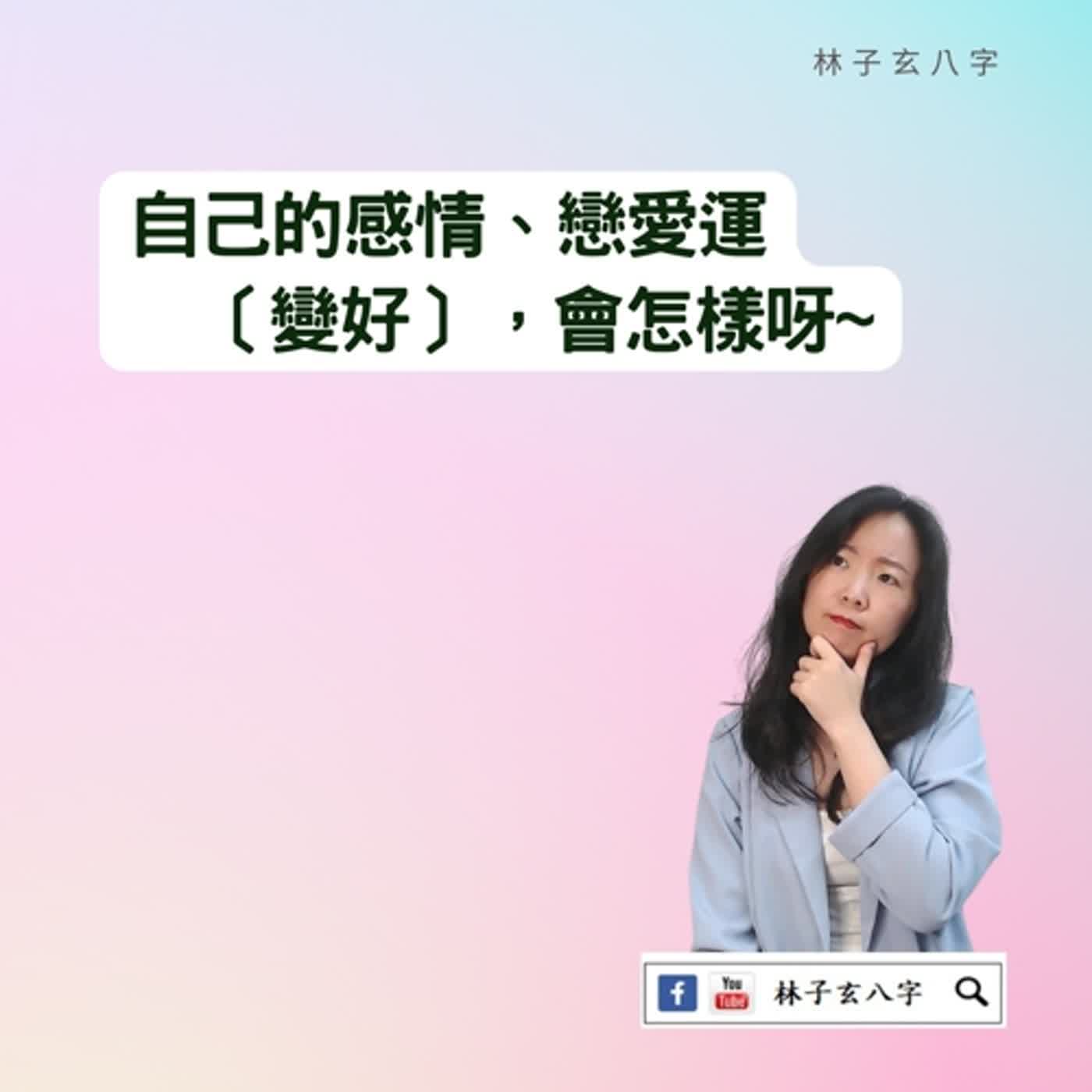 cover of episode 八字感情運好，會想結婚 | 命理知識
