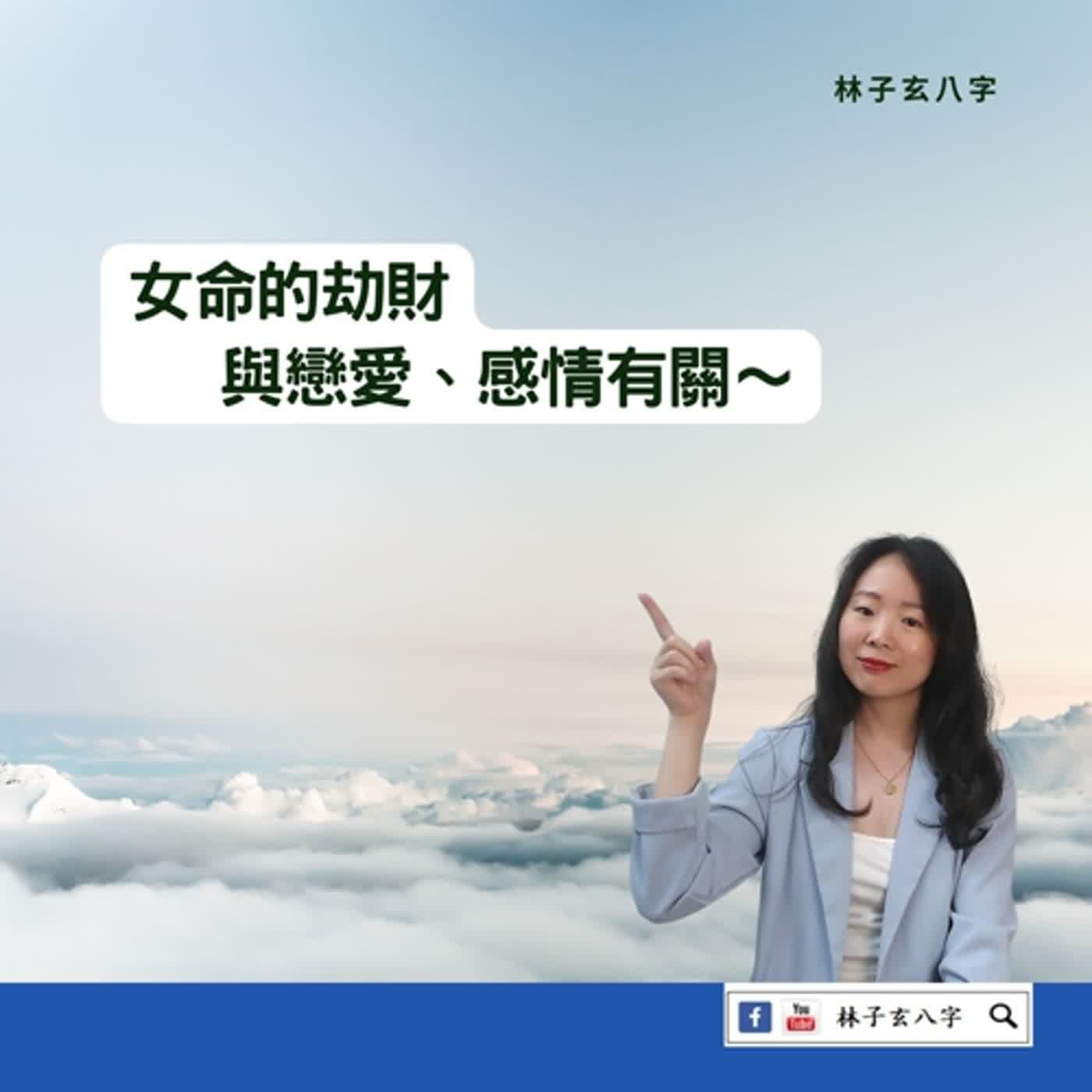 cover of episode 走劫財對官不利 | 八字案例