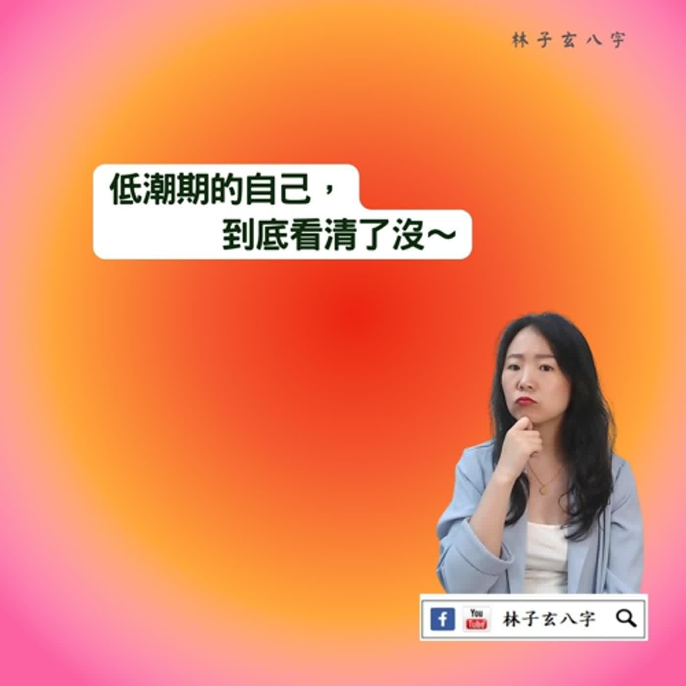 cover of episode 財運好前的大低潮期 | 八字案例