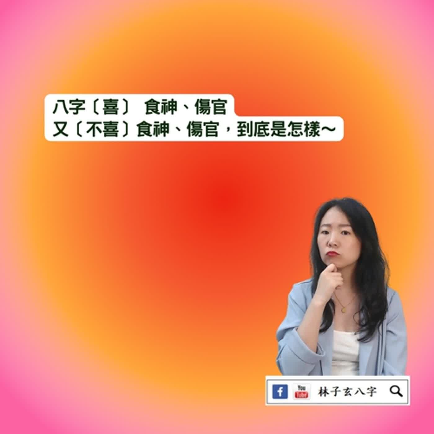 cover of episode 八字身旺喜官殺運好嗎 | 八字案例