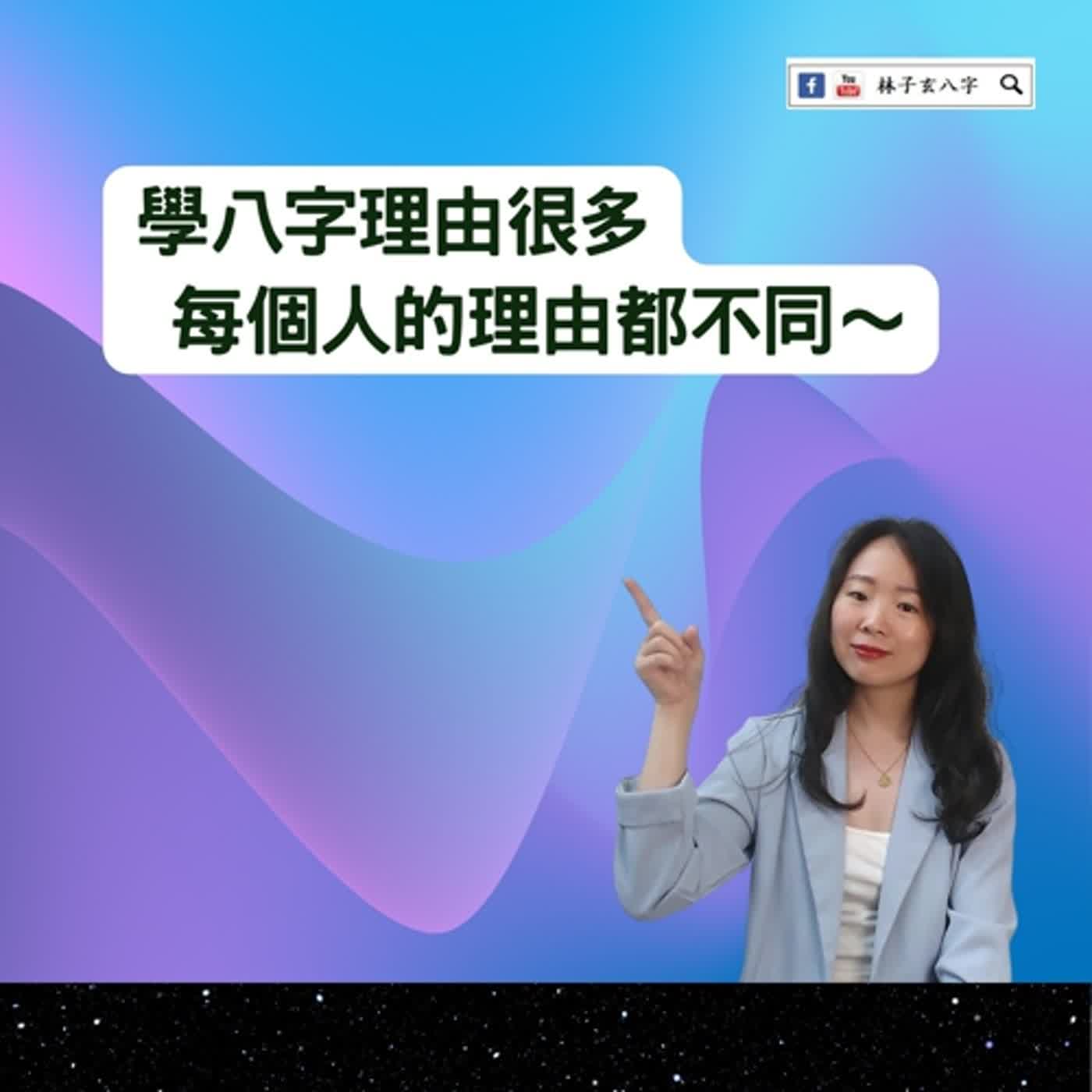cover of episode 學五行派八字的理由 | 命理知識