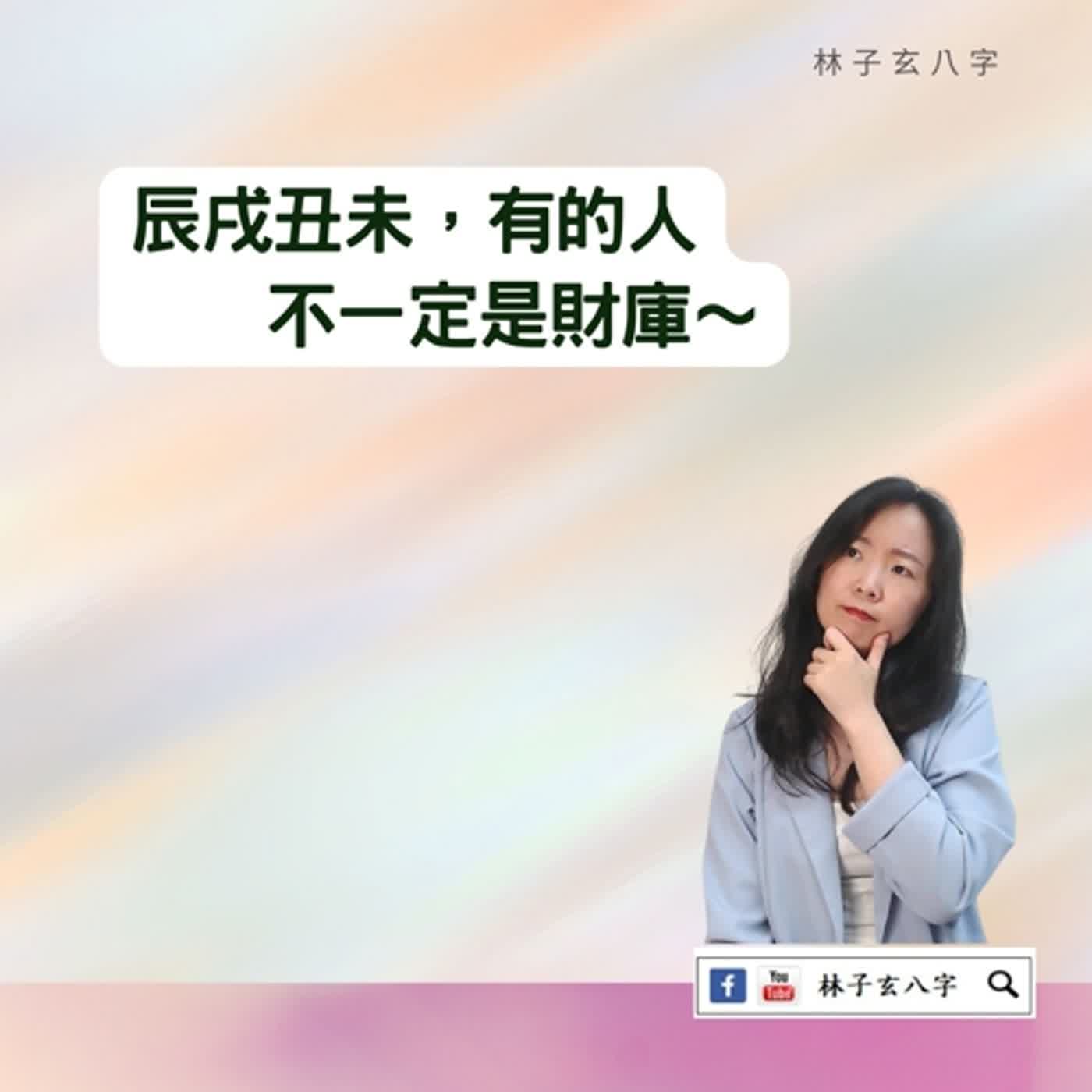 cover of episode 辰戌丑未是財庫嗎 | 命理知識