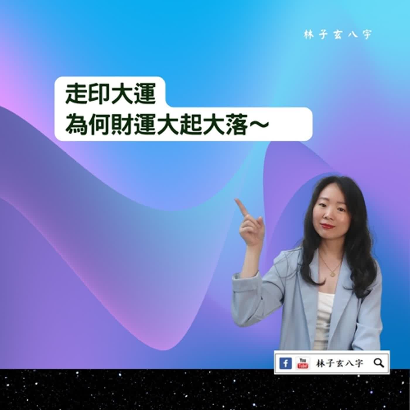 cover of episode 大運的財運 | 八字案例