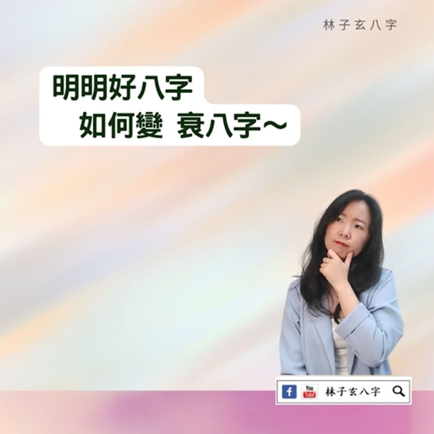 cover of episode 曾有人說會多災多難 | 八字案例