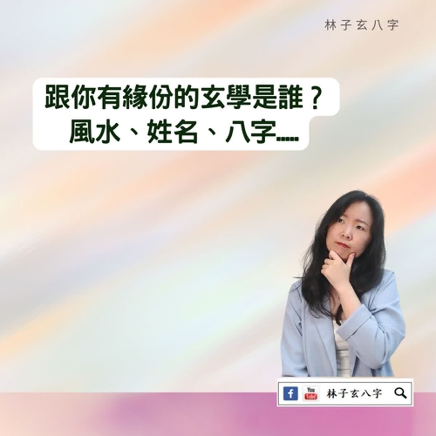 cover of episode 走宗教，也包括走玄學、術數、面相嗎 | 命理知識