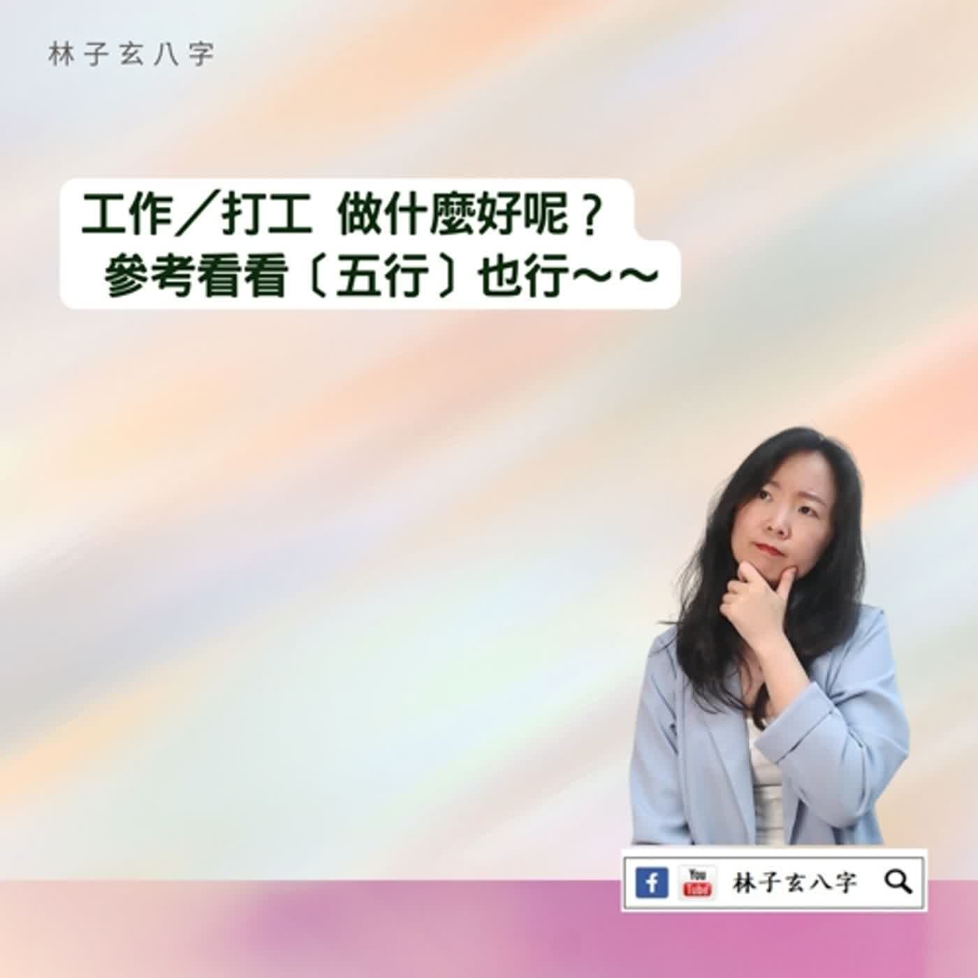 cover of episode 五行職業與行業，木火土 | 命理知識 