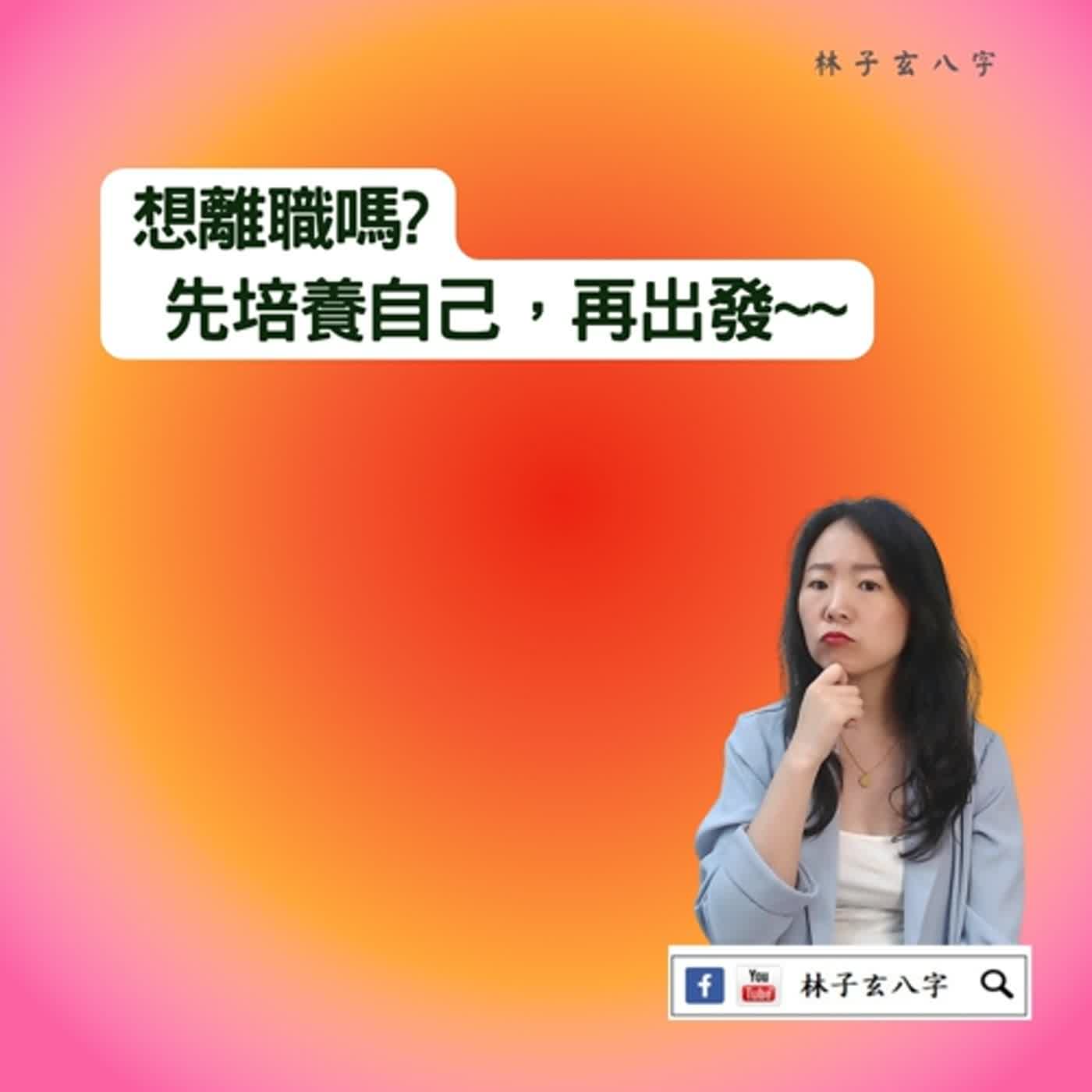 cover of episode 失業一段時間，不想上班 | 八字案例