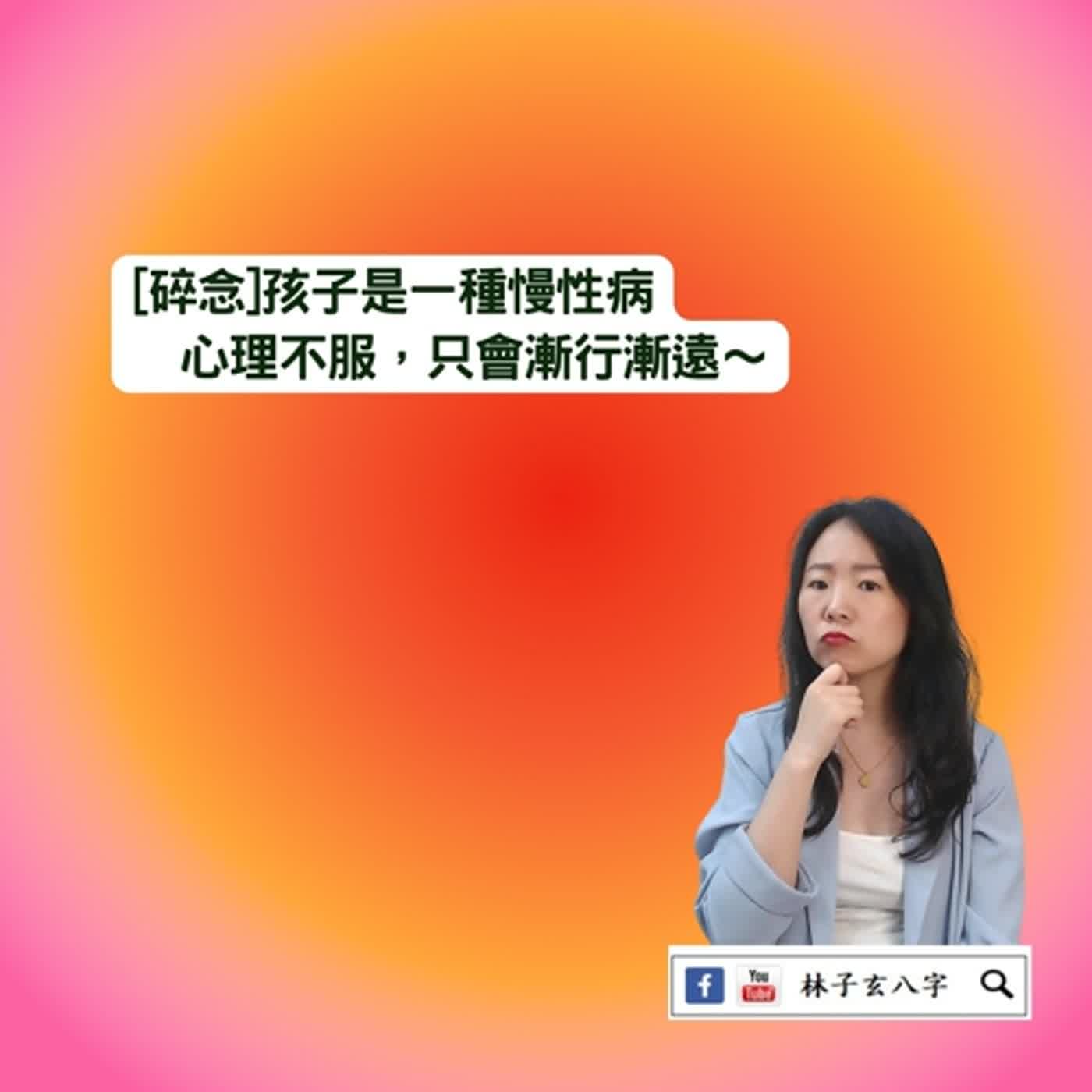 cover of episode 我的孩子怎麼變了 | 八字案例