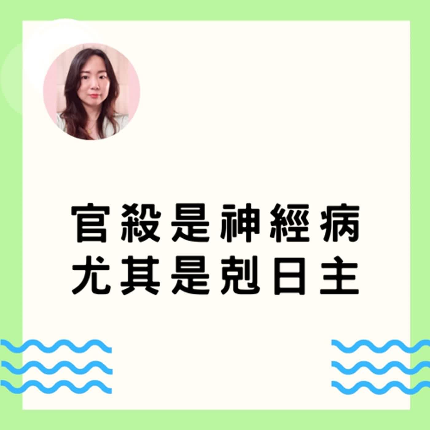 cover of episode 官殺是神經病，尤其是剋日主 | 命理知識