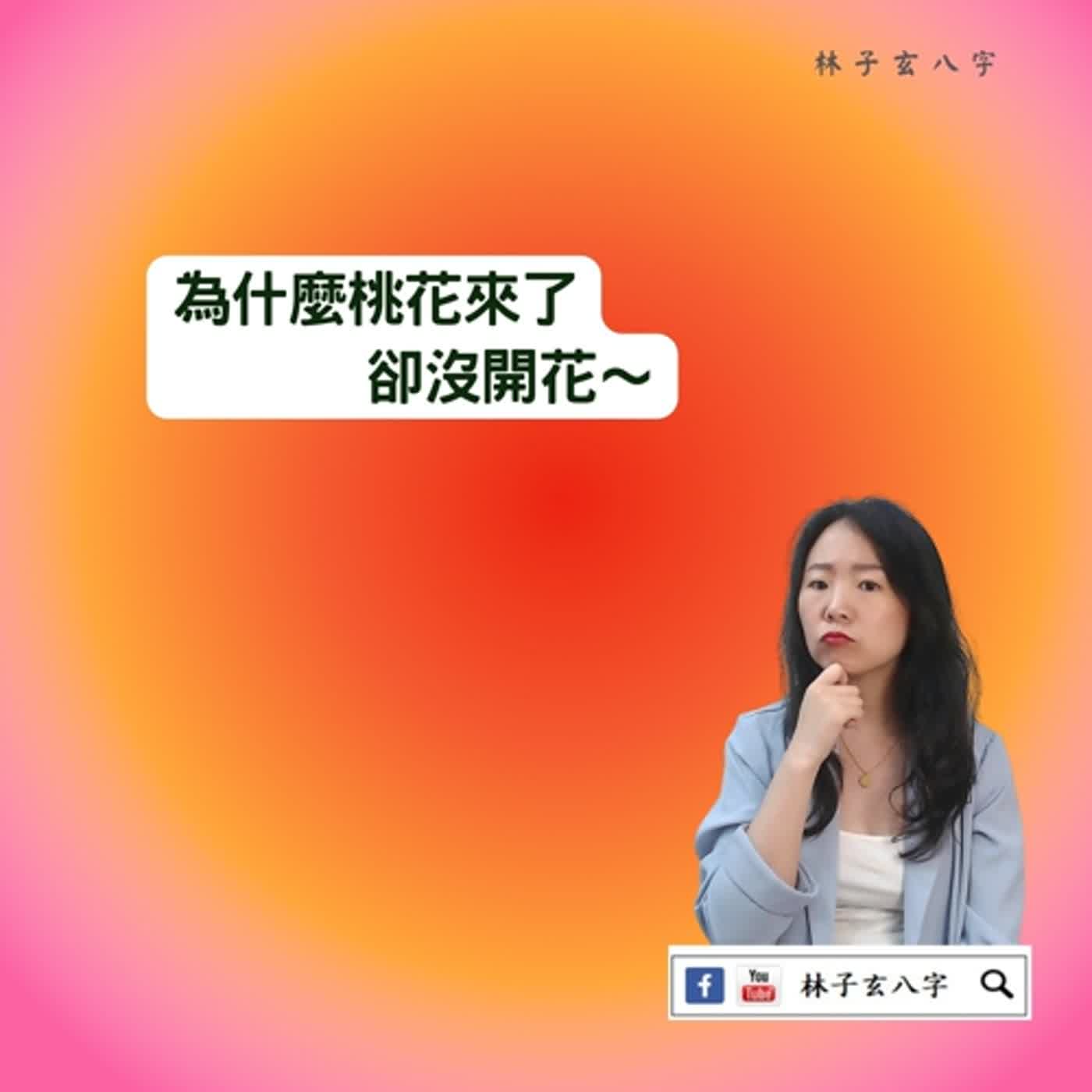 cover of episode 正官大運不見得官好 | 八字案例