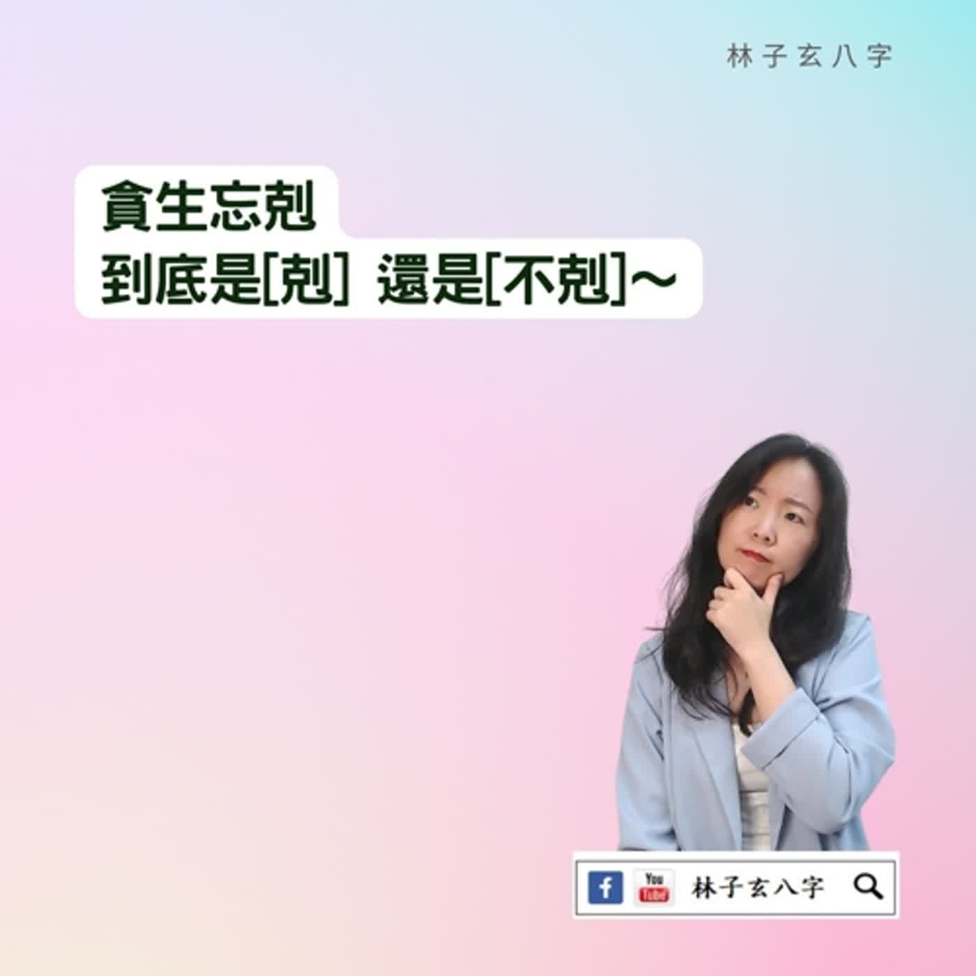 cover of episode 貪生忘剋，不同的解釋 | 命理知識