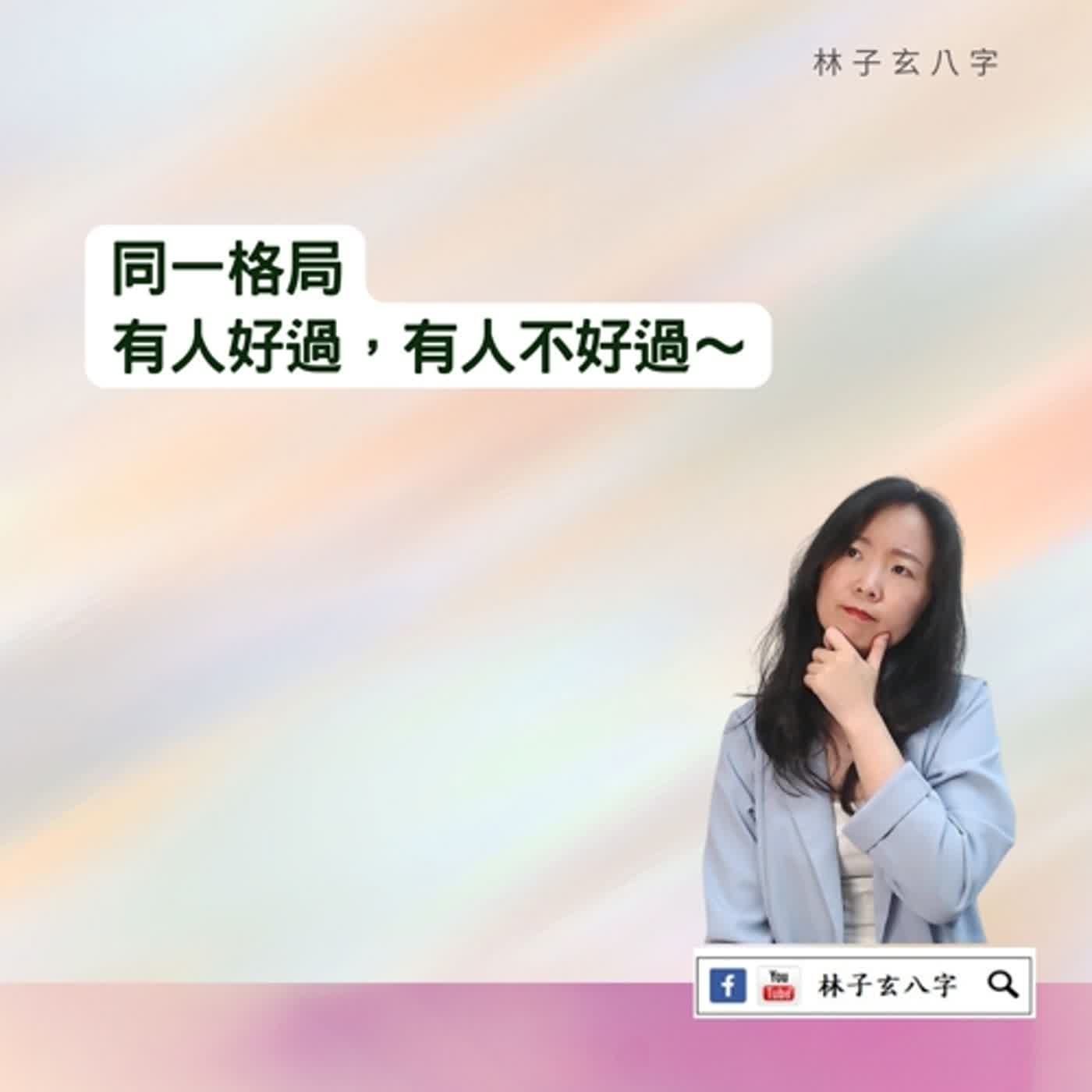 cover of episode 財多身弱，財運好 | 命理知識