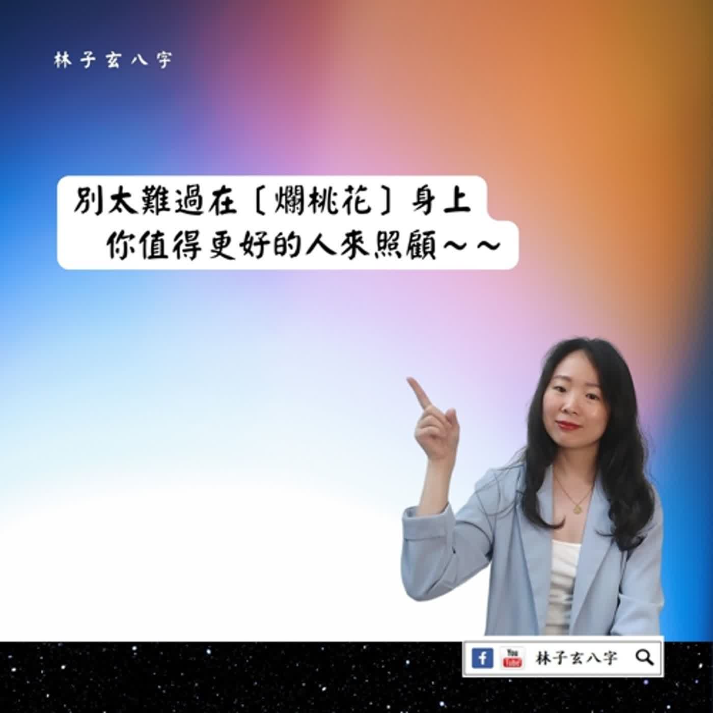 cover of episode 在一起沒多久，就分手了 | 八字案例