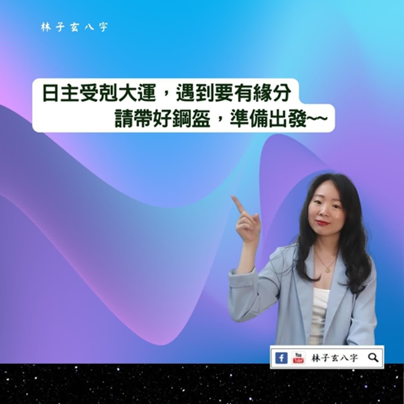 cover of episode 日主受剋大運，面對與解決 | 八字案例