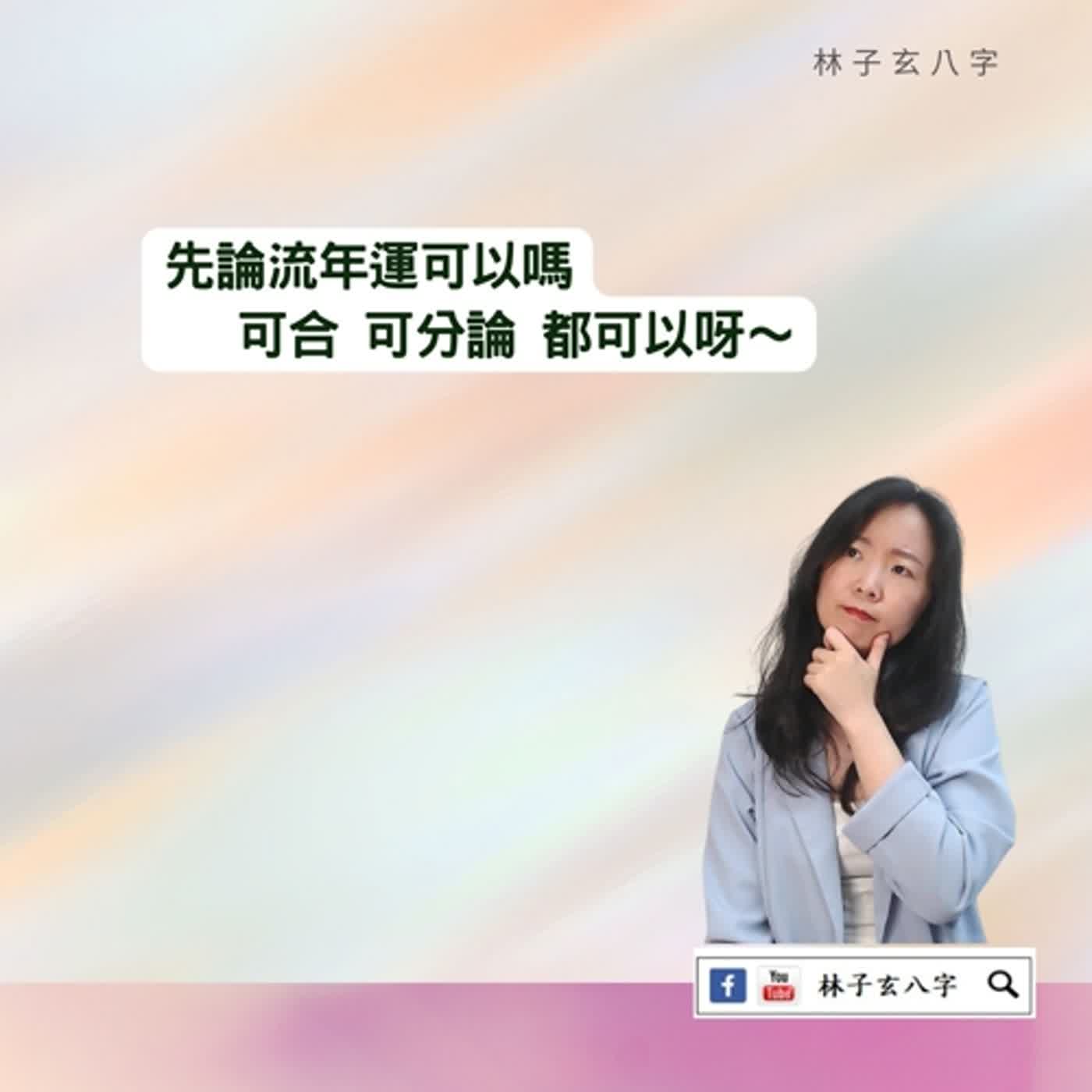 cover of episode 不看個性，為何知道那些流年破財 | 命理知識