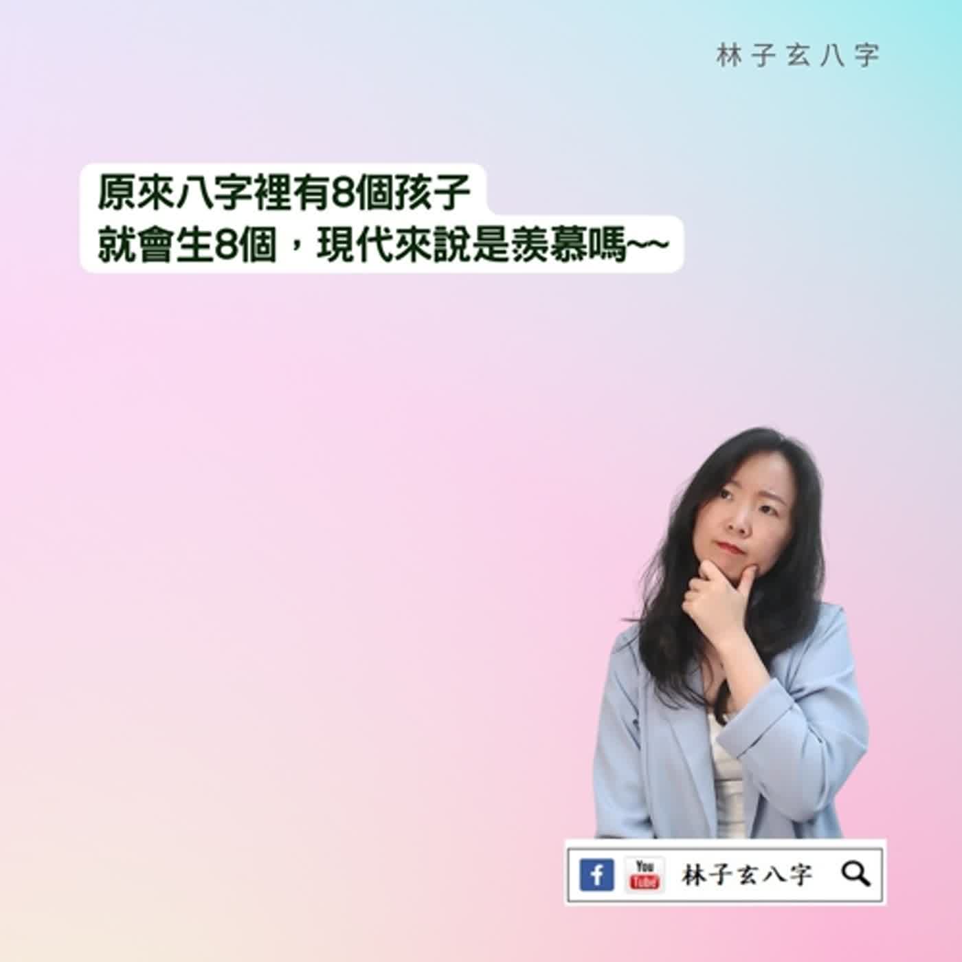 cover of episode 我的八字會生幾個孩子 | 命理知識