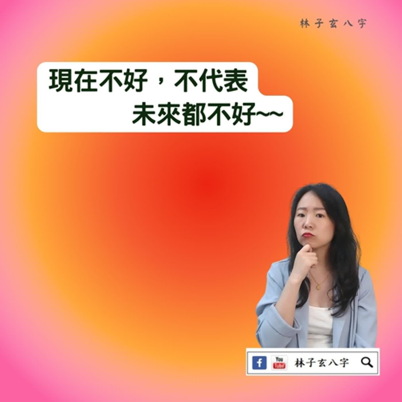 cover of episode 40歲的財大運 | 八字案例