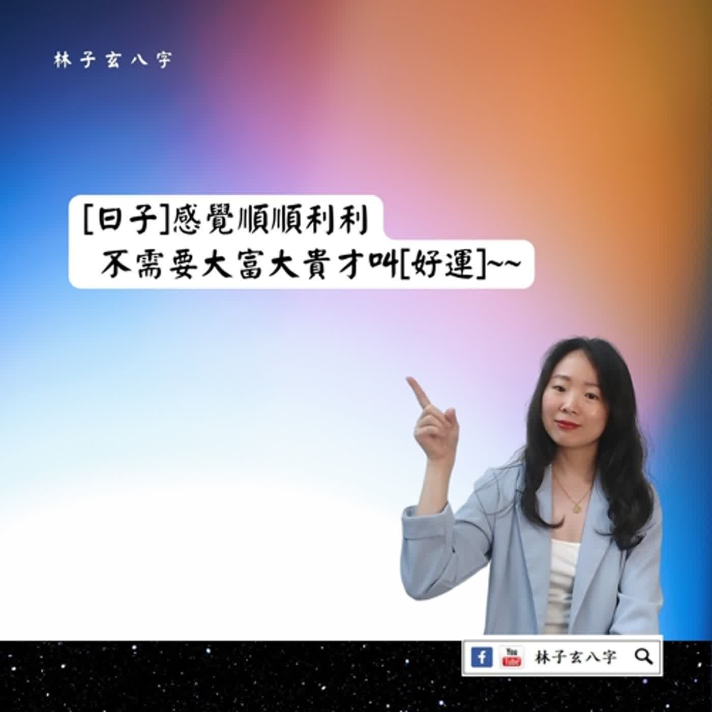 cover of episode 為何感覺沒有好運過 | 八字案例