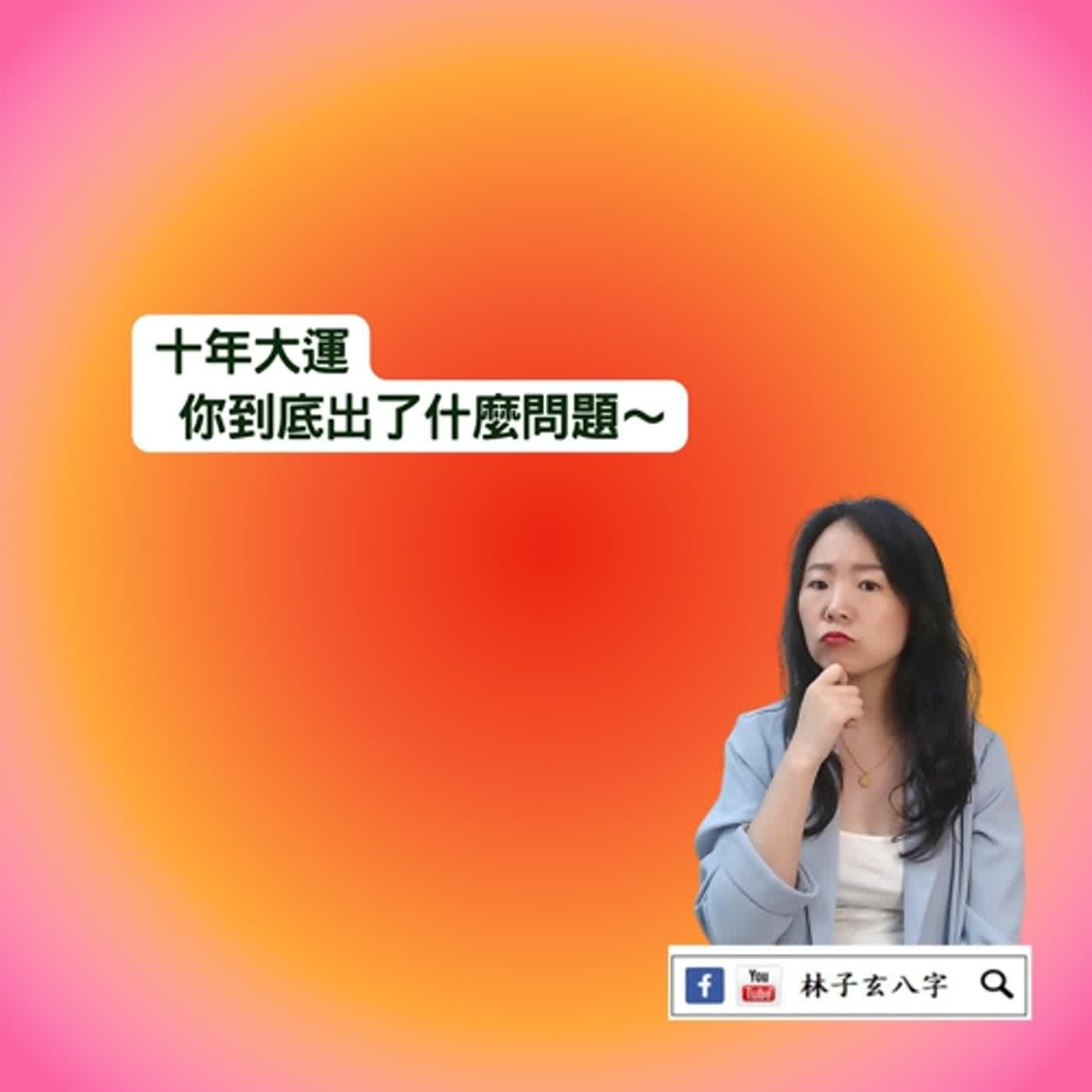 cover of episode 現在不好，何時轉大運 | 八字案例