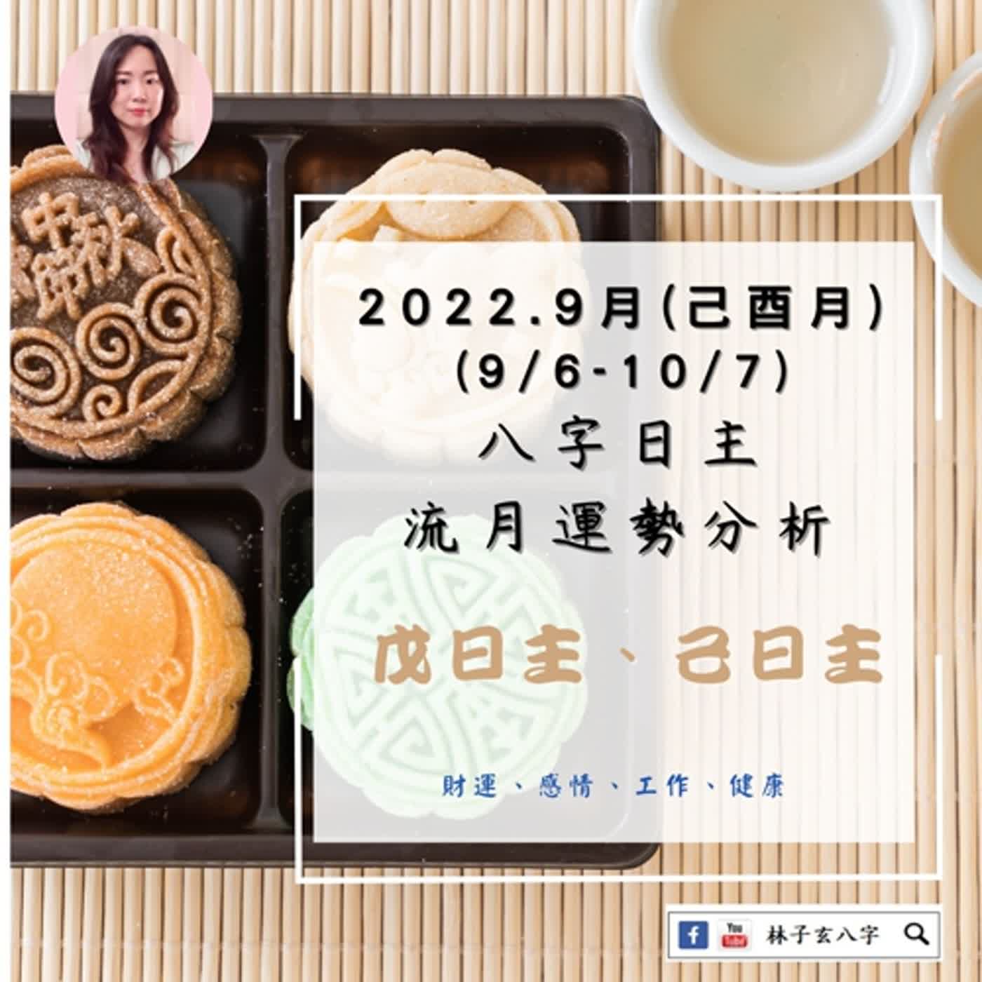 cover of episode 2022.9月-己酉月(9/6-10/7) 八字日主流月-運勢分析（戊、己日主）