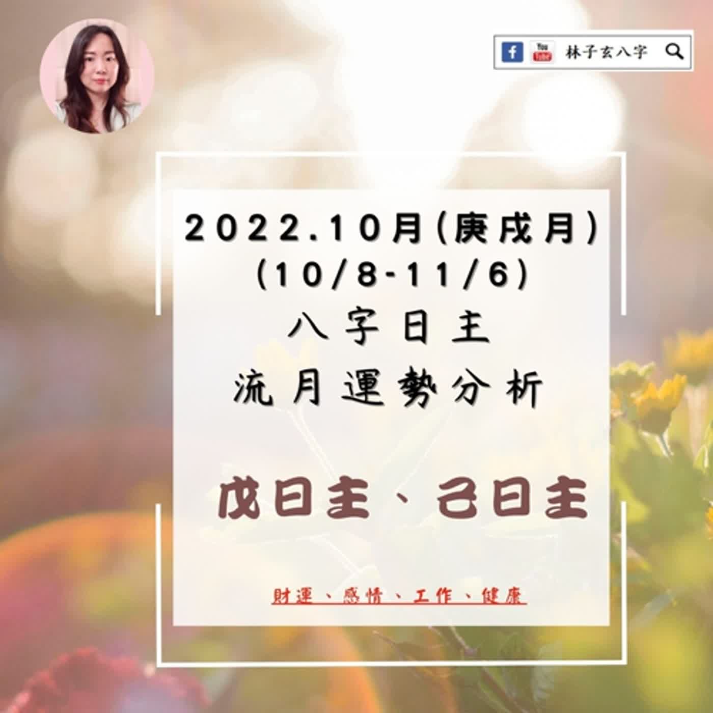 cover of episode 八字日主流月運勢分析 | 2022.10月-壬寅年 庚戌月 | 戊日主、己日主
