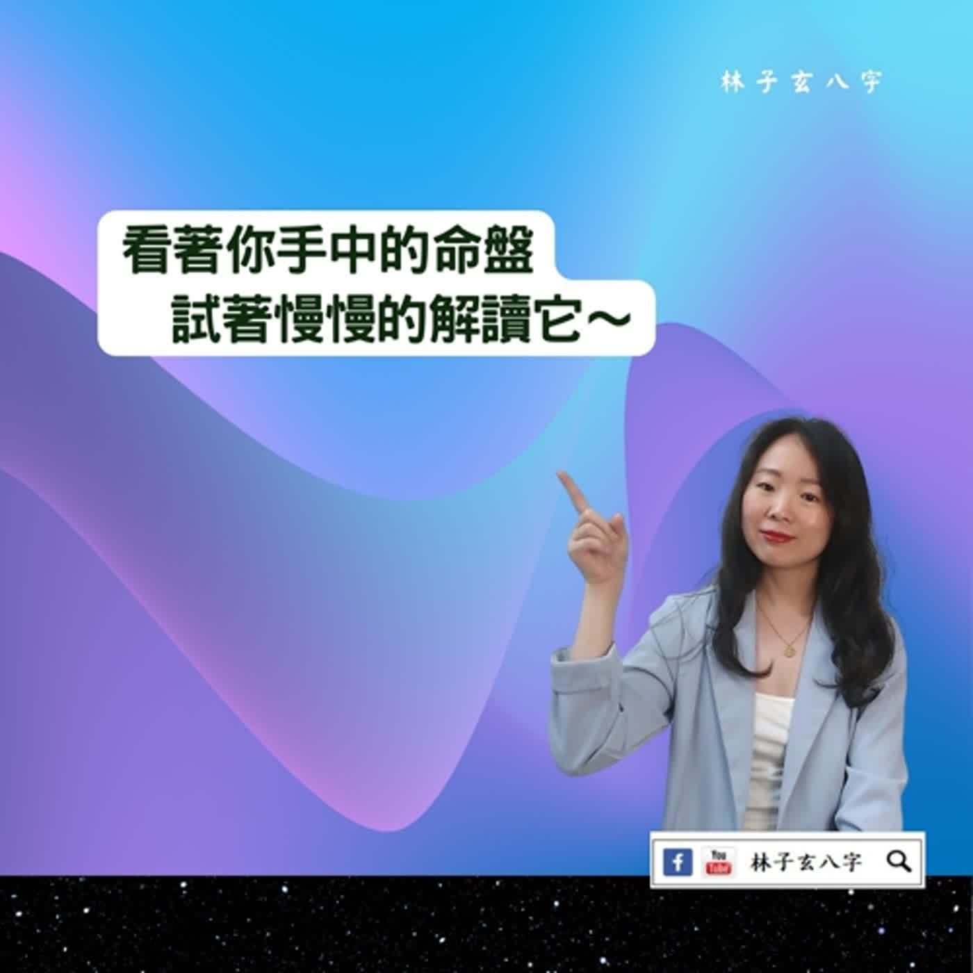 cover of episode 看著八字講話，給學生 | 命理知識