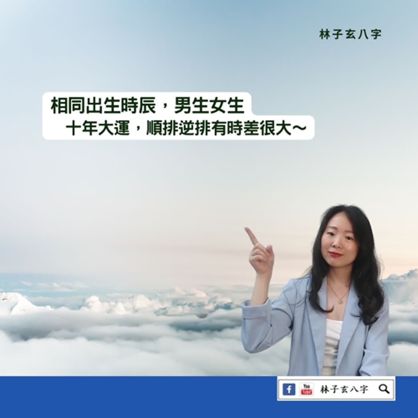 cover of episode 八字順排與逆排，男女大不同 | 命理知識