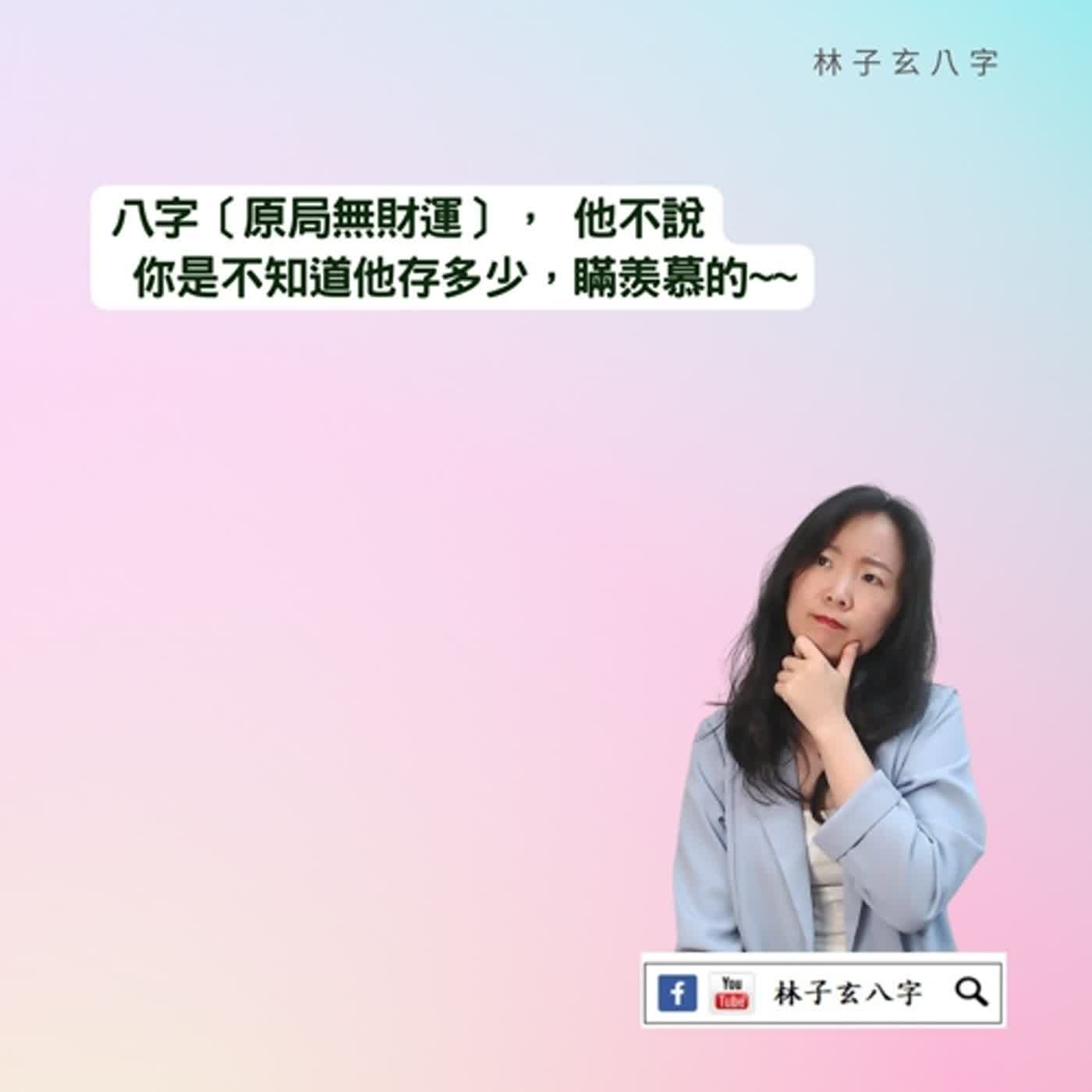 cover of episode 財運越多越好嗎 | 八字案例